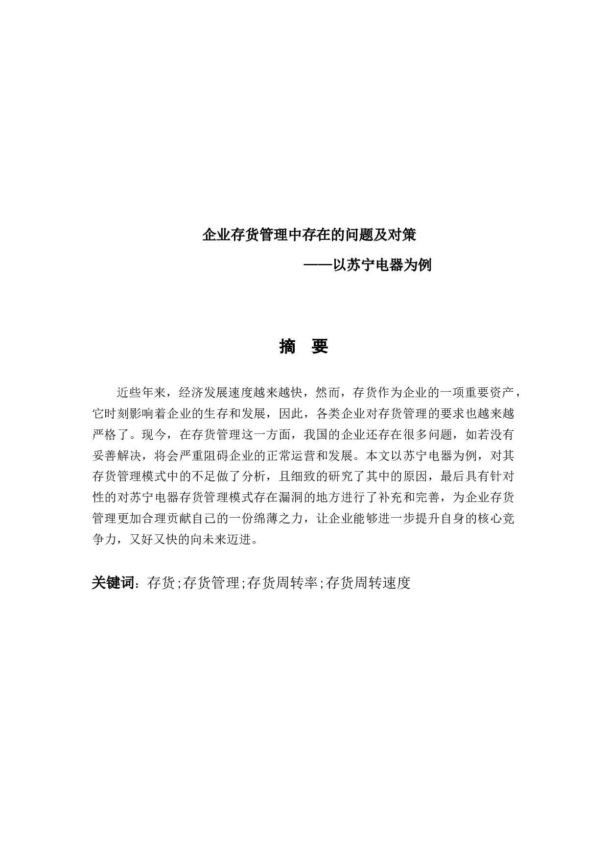 企业存货管理存在的问题及对策-7571字.docx 第1页