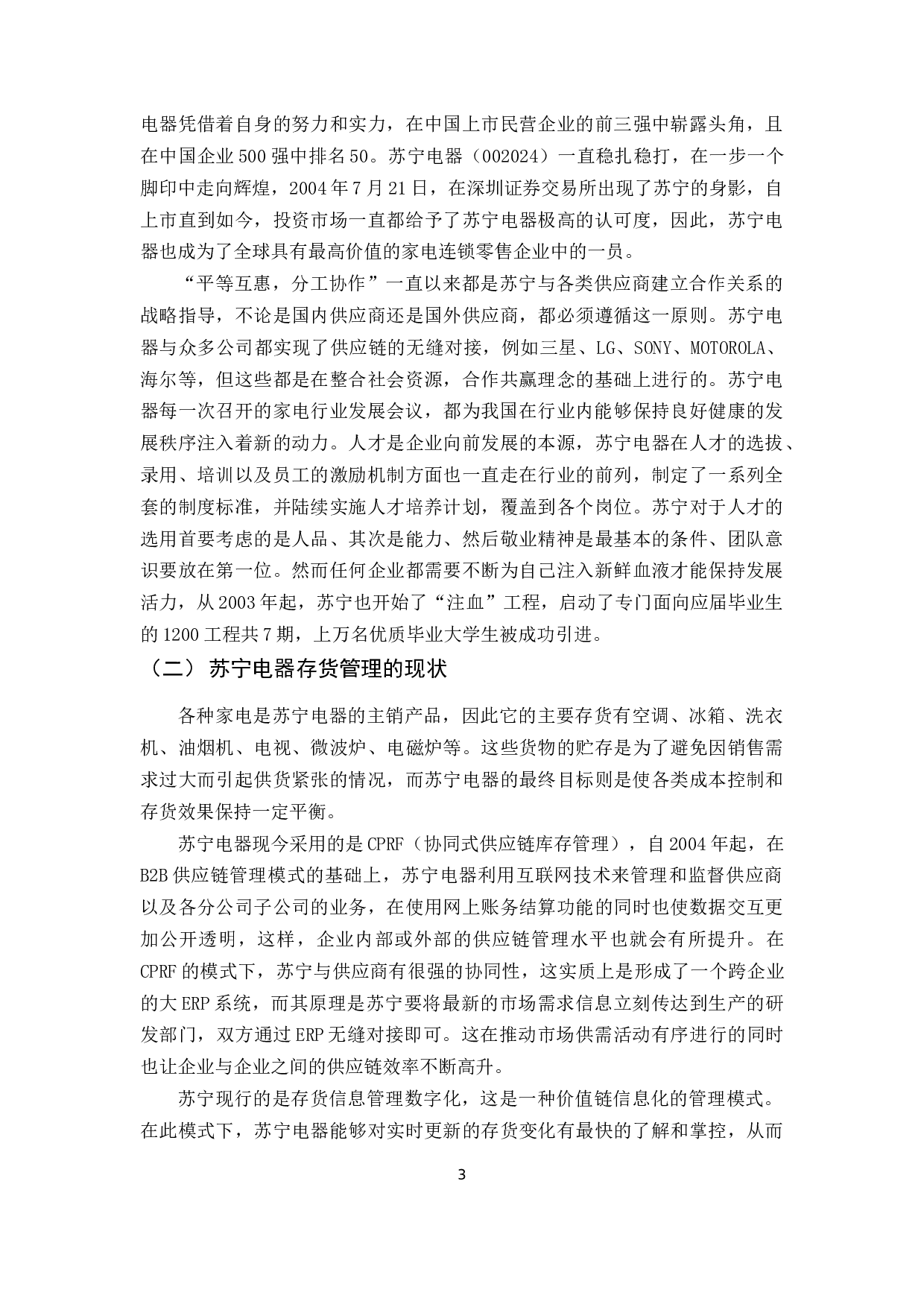 企业存货管理存在的问题及对策-7571字.docx 第6页