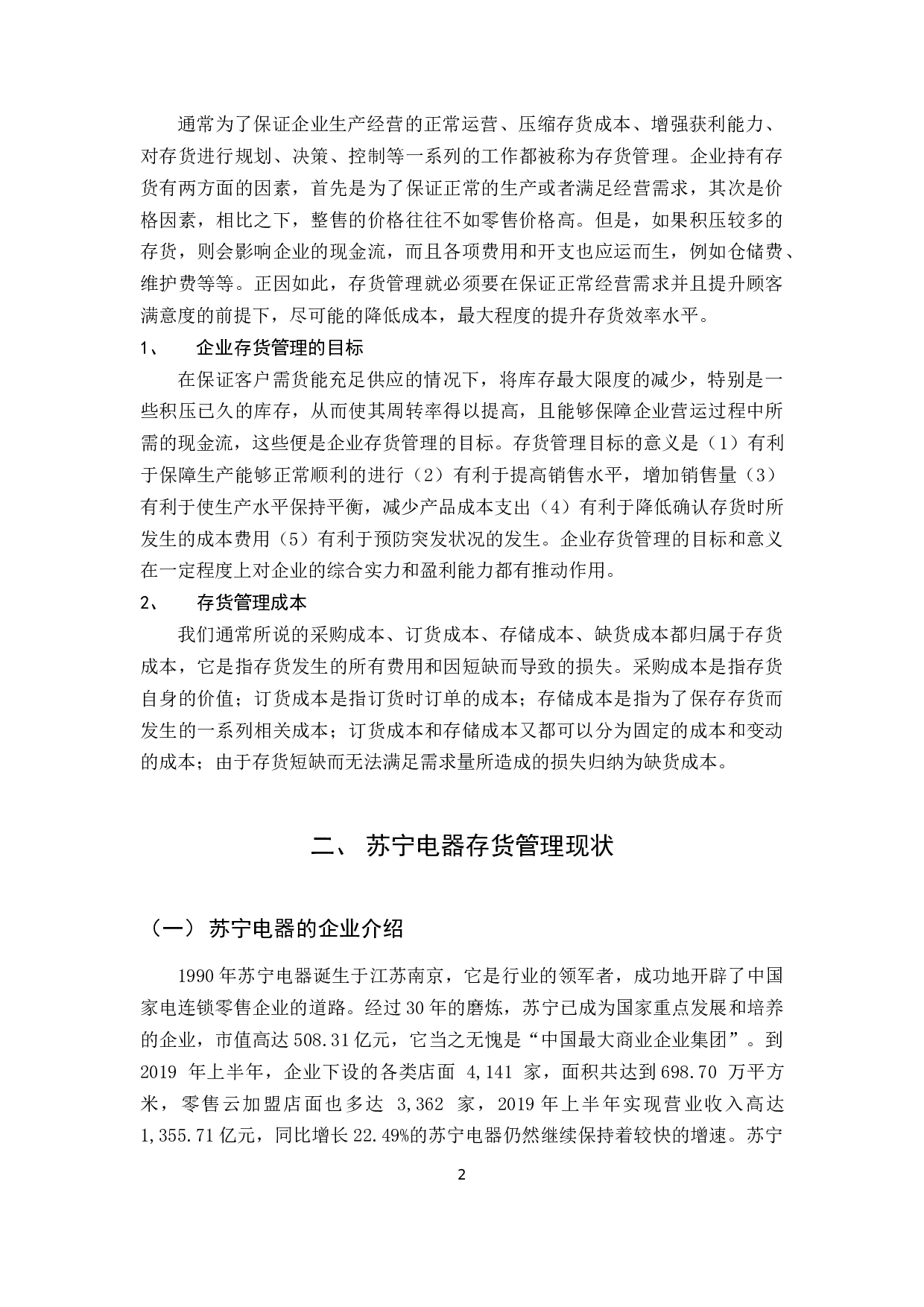 企业存货管理存在的问题及对策-7571字.docx 第5页