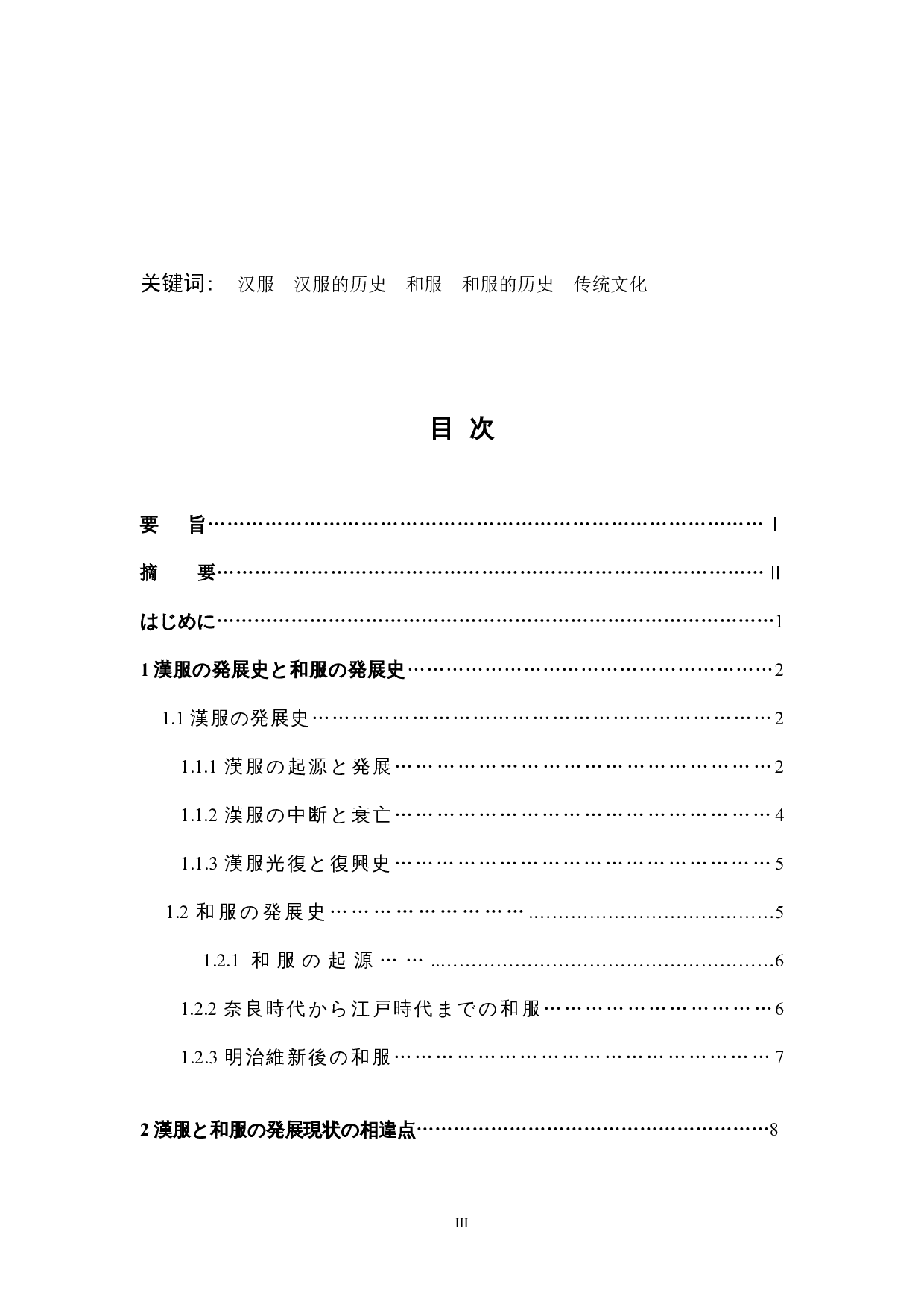 漢服と和服の発展現状の比較-16073字.docx 第3页