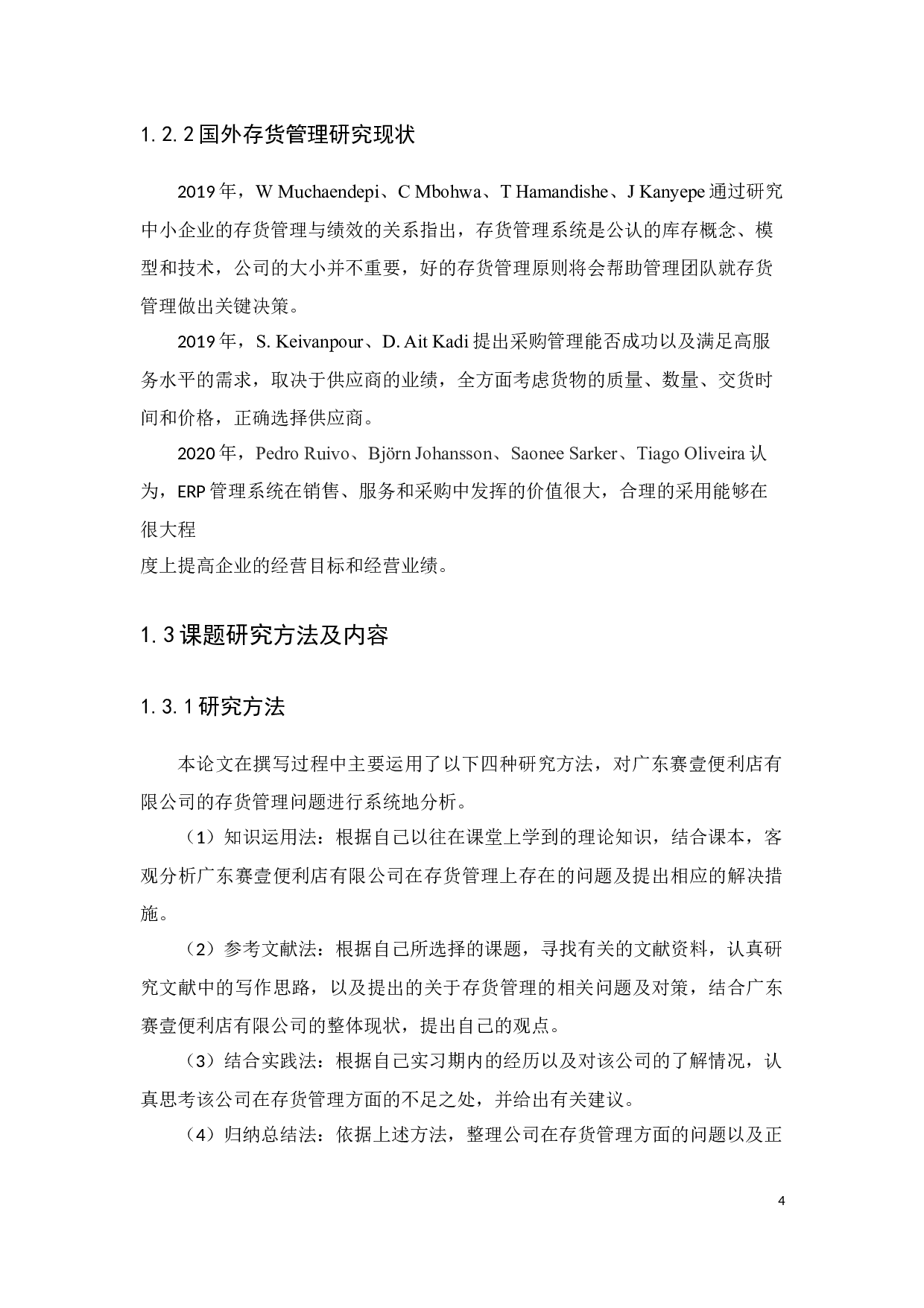 企业存货管理存在的问题及对策研究&mdash;&mdash;以广东赛壹便利店有限公司为例-11372字.docx 第6页
