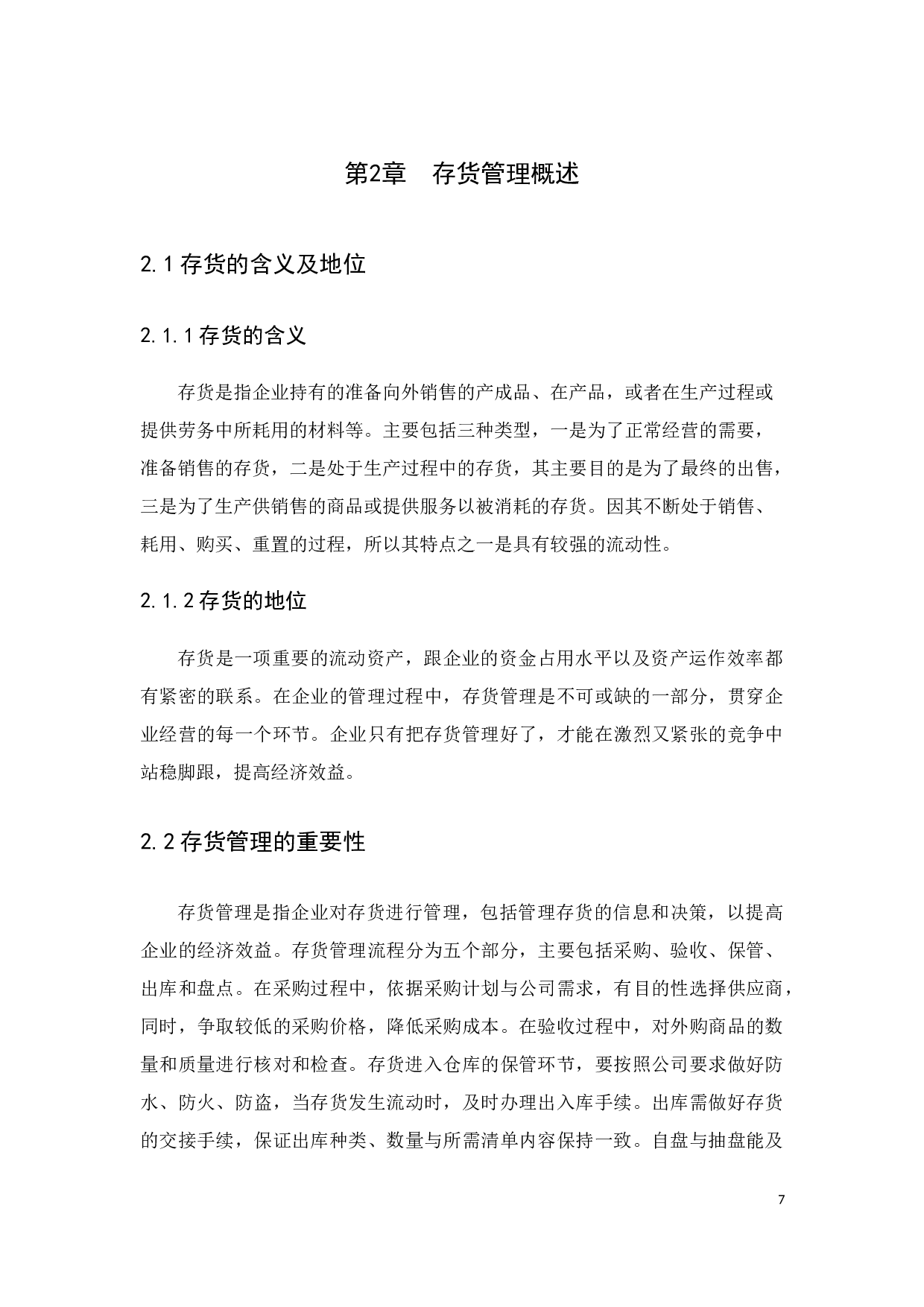 企业存货管理存在的问题及对策研究&mdash;&mdash;以广东赛壹便利店有限公司为例-11372字.docx 第9页
