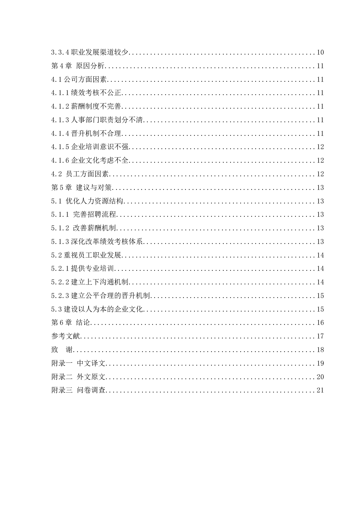 沈阳乔戈里置业有限公司的人才储备问题及对策研究-12787字.docx 第4页