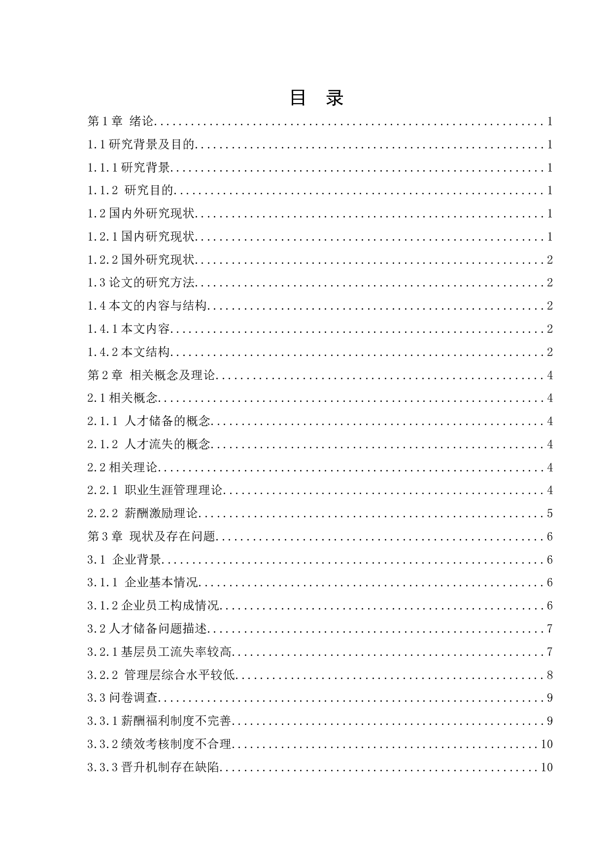 沈阳乔戈里置业有限公司的人才储备问题及对策研究-12787字.docx 第3页