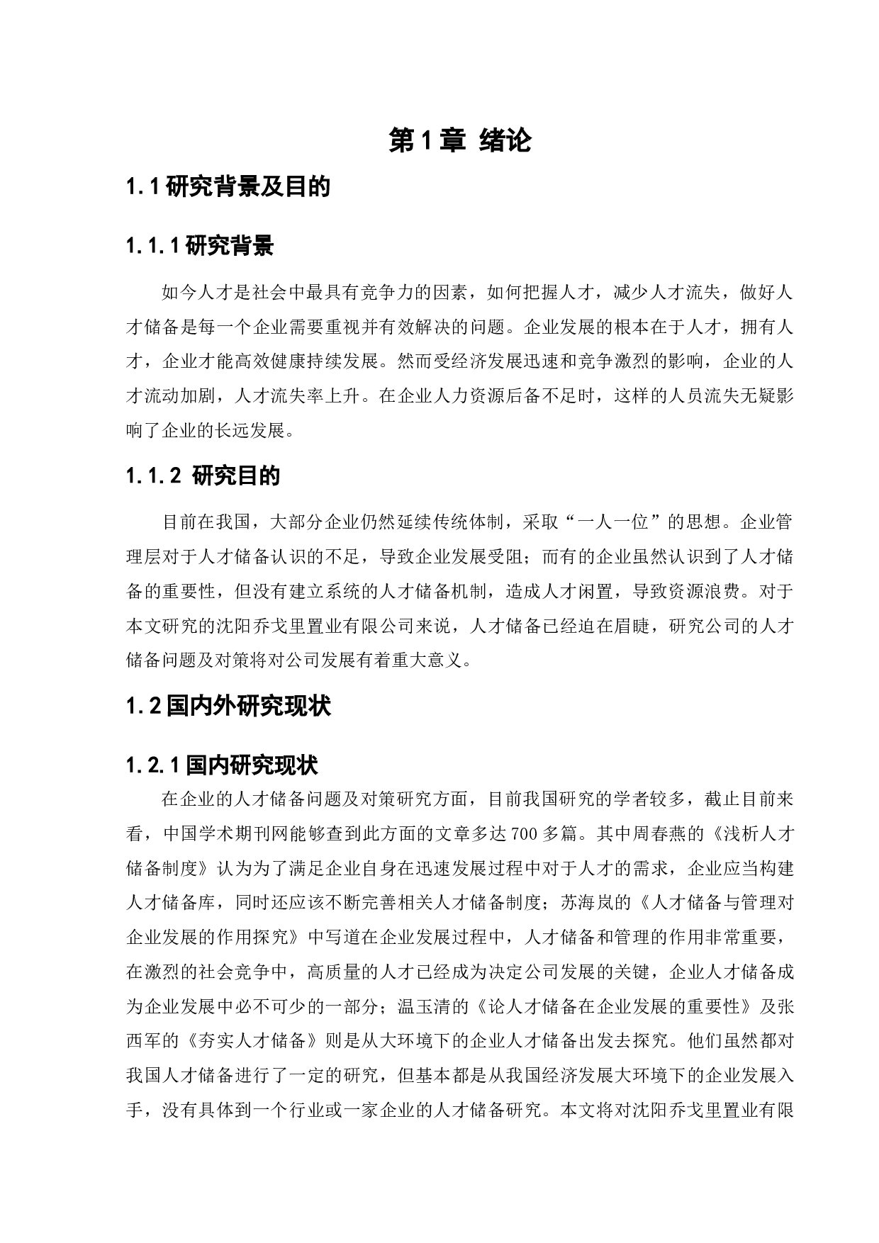 沈阳乔戈里置业有限公司的人才储备问题及对策研究-12787字.docx 第5页