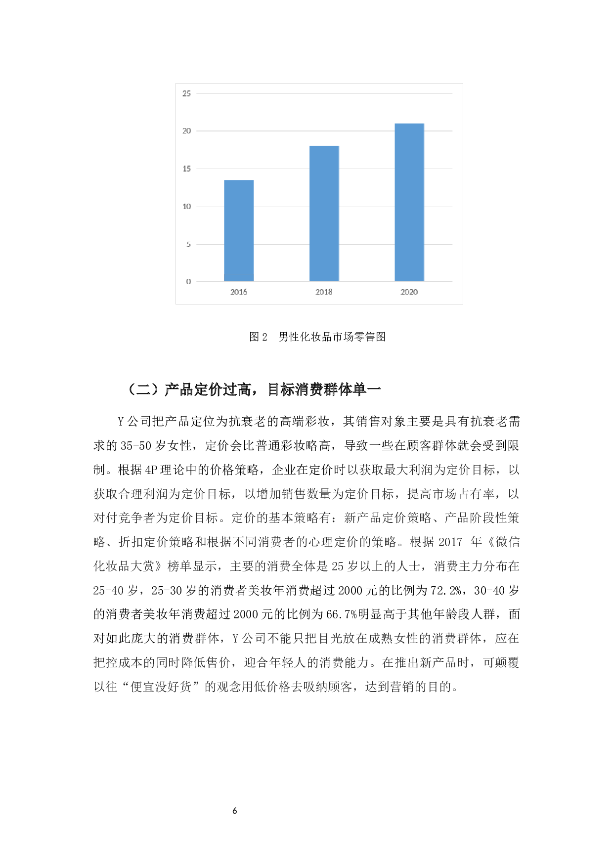 化妆品行业的微信营销对大学生消费意愿的影响浅析-9594字.docx 第9页