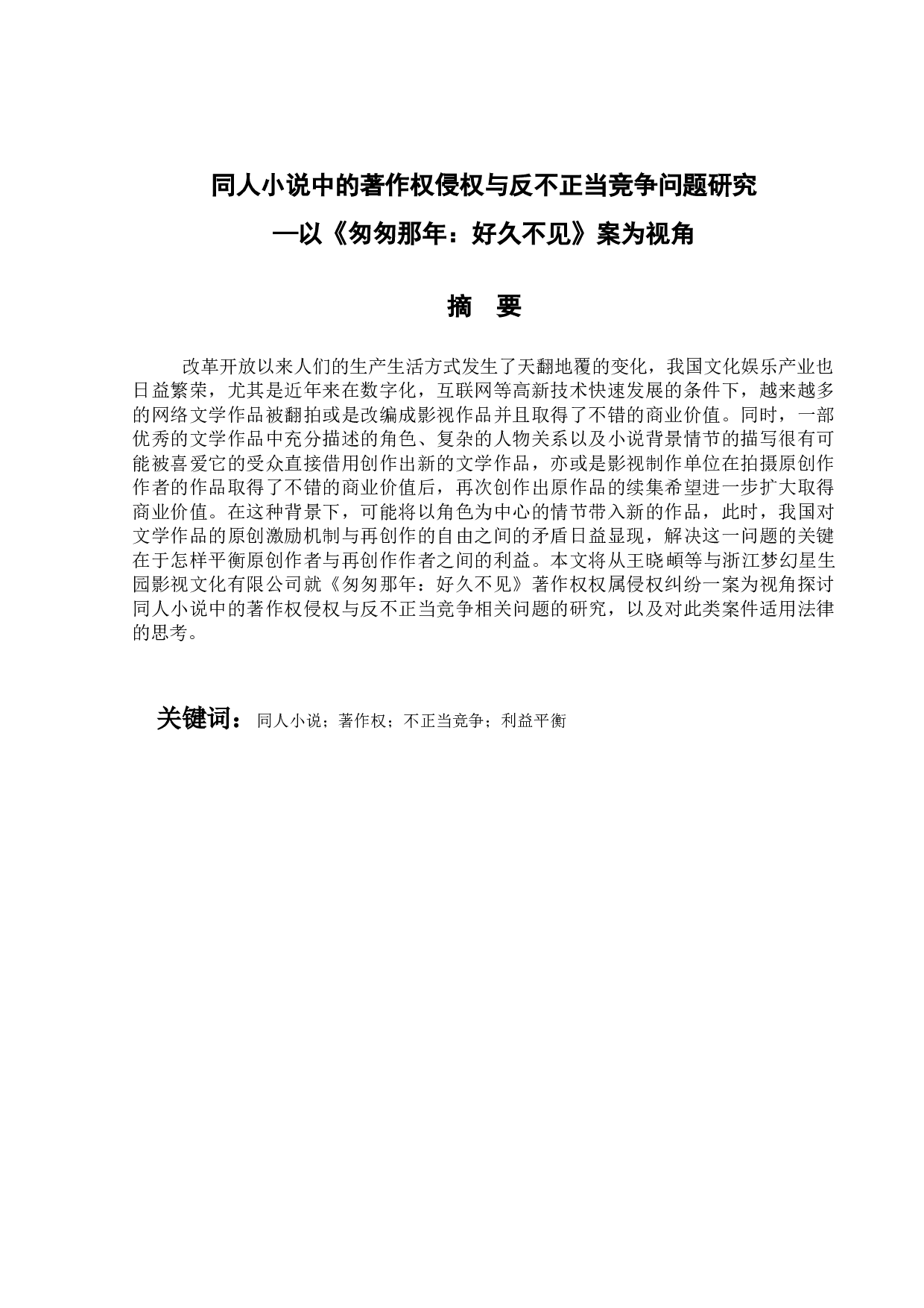 同人小说中的著作权侵权与反不正当问题研究&mdash;以《匆匆那年：好久不见》案为视角-10690字.docx 第1页