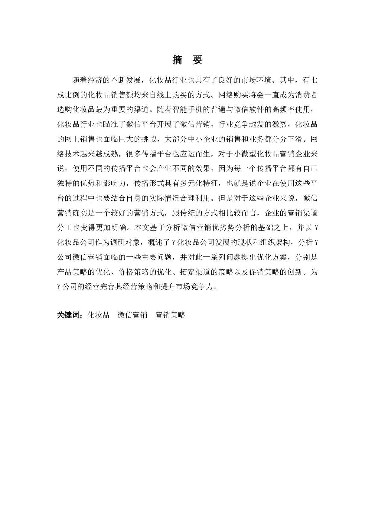 化妆品行业的微信营销对大学生消费意愿的影响浅析-9594字.docx 第1页