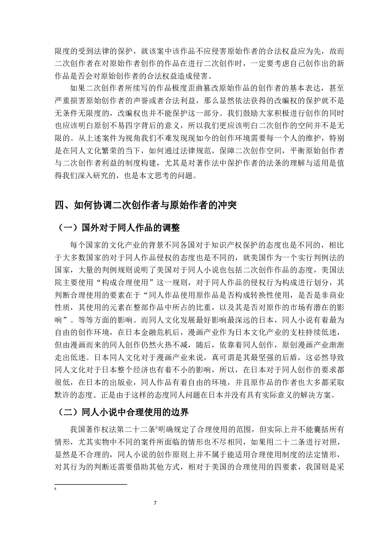 同人小说中的著作权侵权与反不正当问题研究&mdash;以《匆匆那年：好久不见》案为视角-10690字.docx 第10页