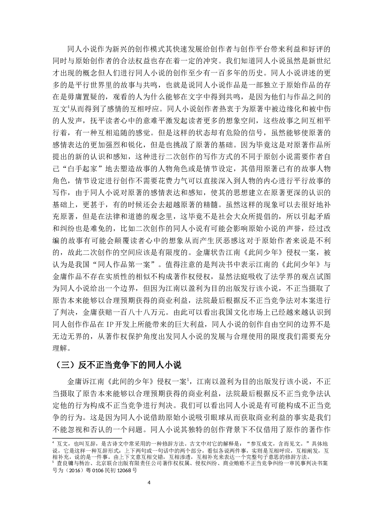 同人小说中的著作权侵权与反不正当问题研究&mdash;以《匆匆那年：好久不见》案为视角-10690字.docx 第7页
