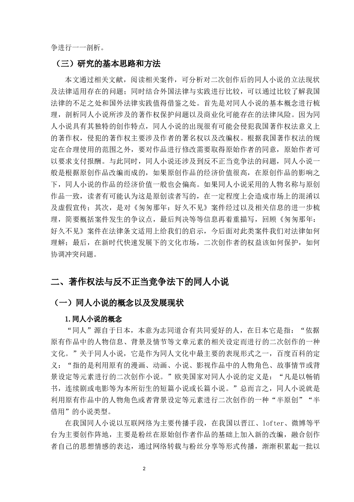 同人小说中的著作权侵权与反不正当问题研究&mdash;以《匆匆那年：好久不见》案为视角-10690字.docx 第5页