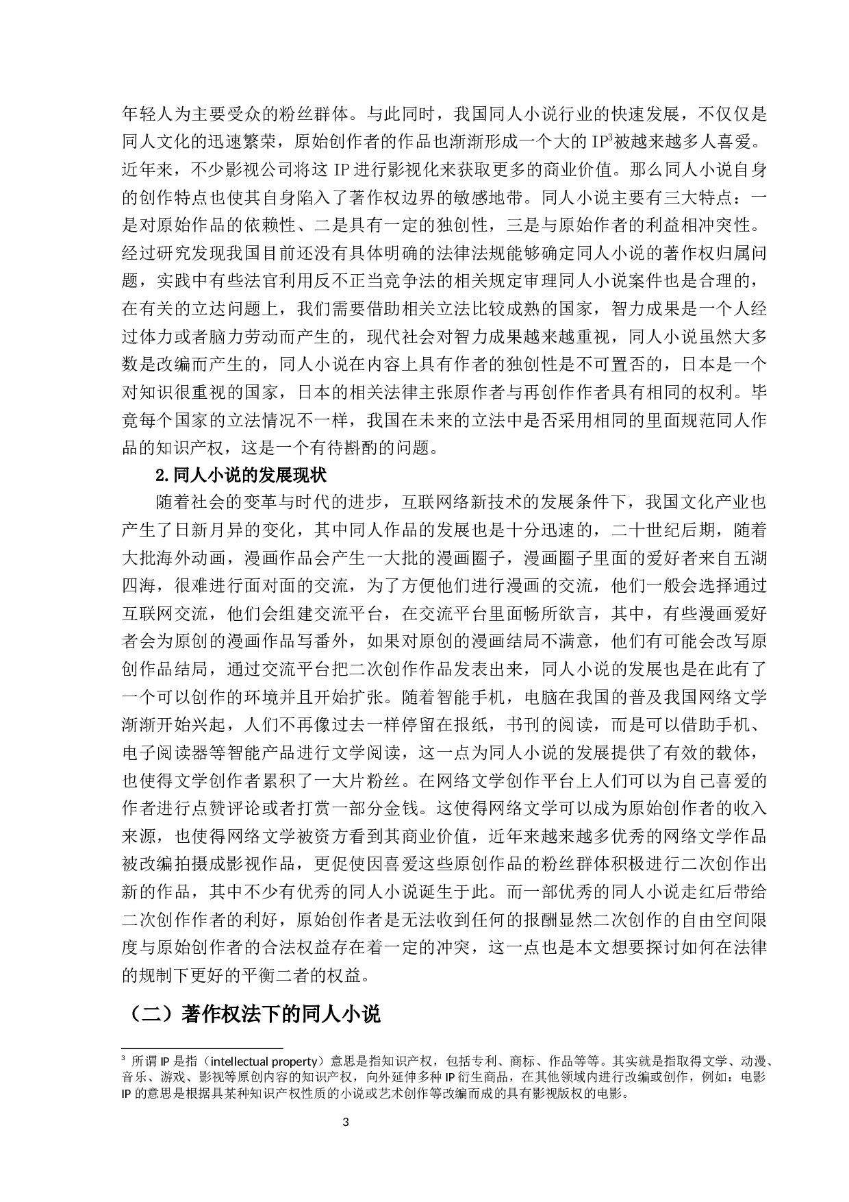 同人小说中的著作权侵权与反不正当问题研究&mdash;以《匆匆那年：好久不见》案为视角-10690字.docx 第6页