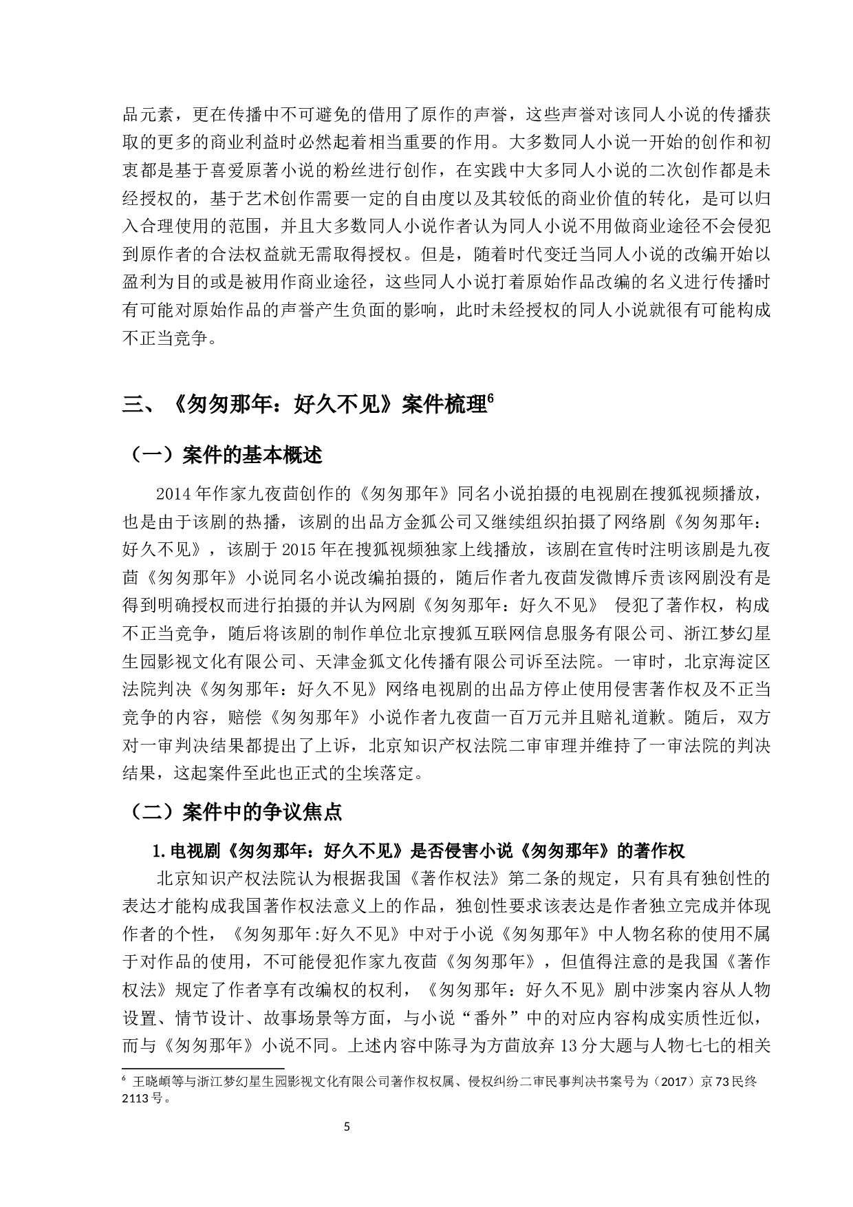 同人小说中的著作权侵权与反不正当问题研究&mdash;以《匆匆那年：好久不见》案为视角-10690字.docx 第8页