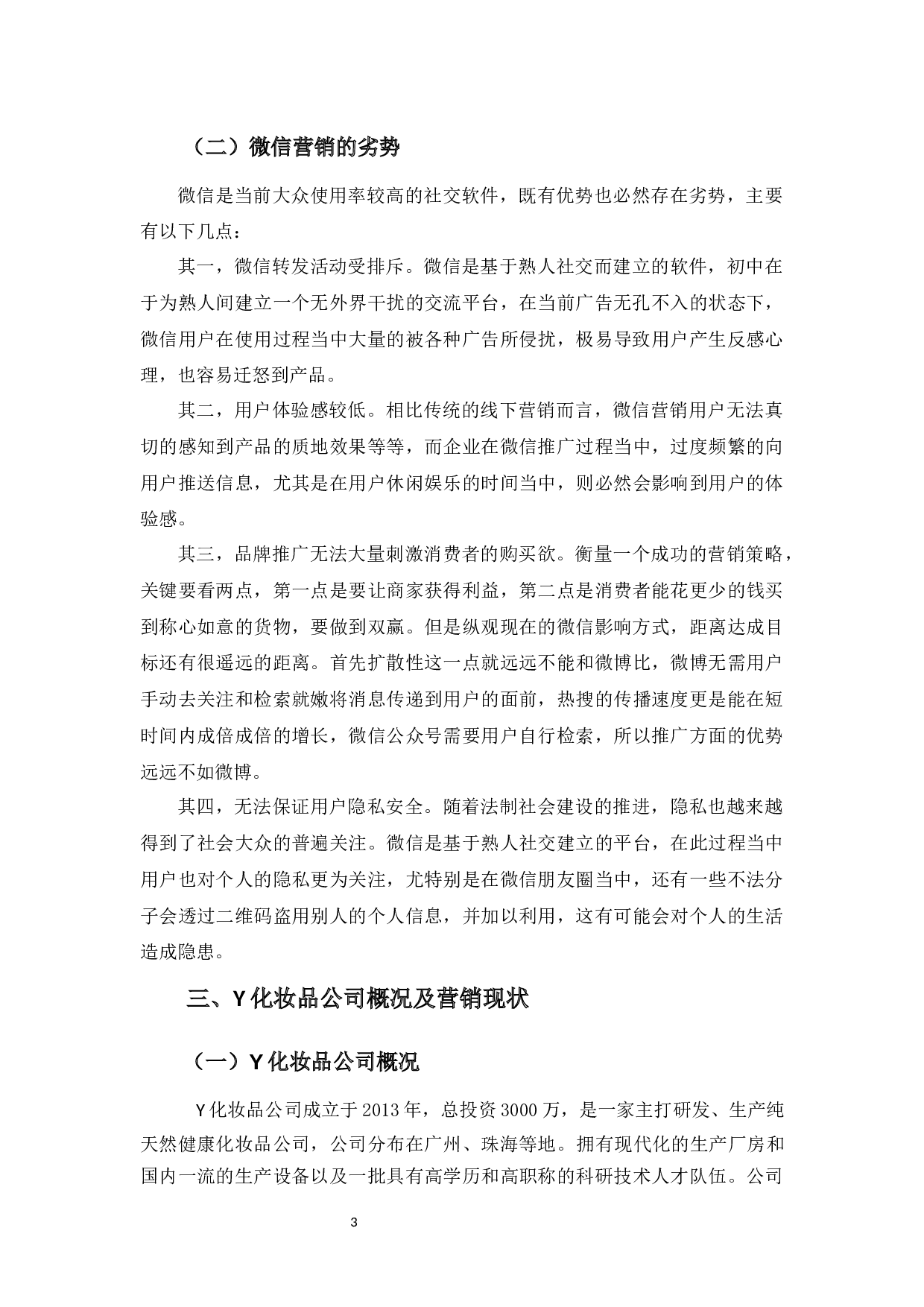 化妆品行业的微信营销对大学生消费意愿的影响浅析-9594字.docx 第6页