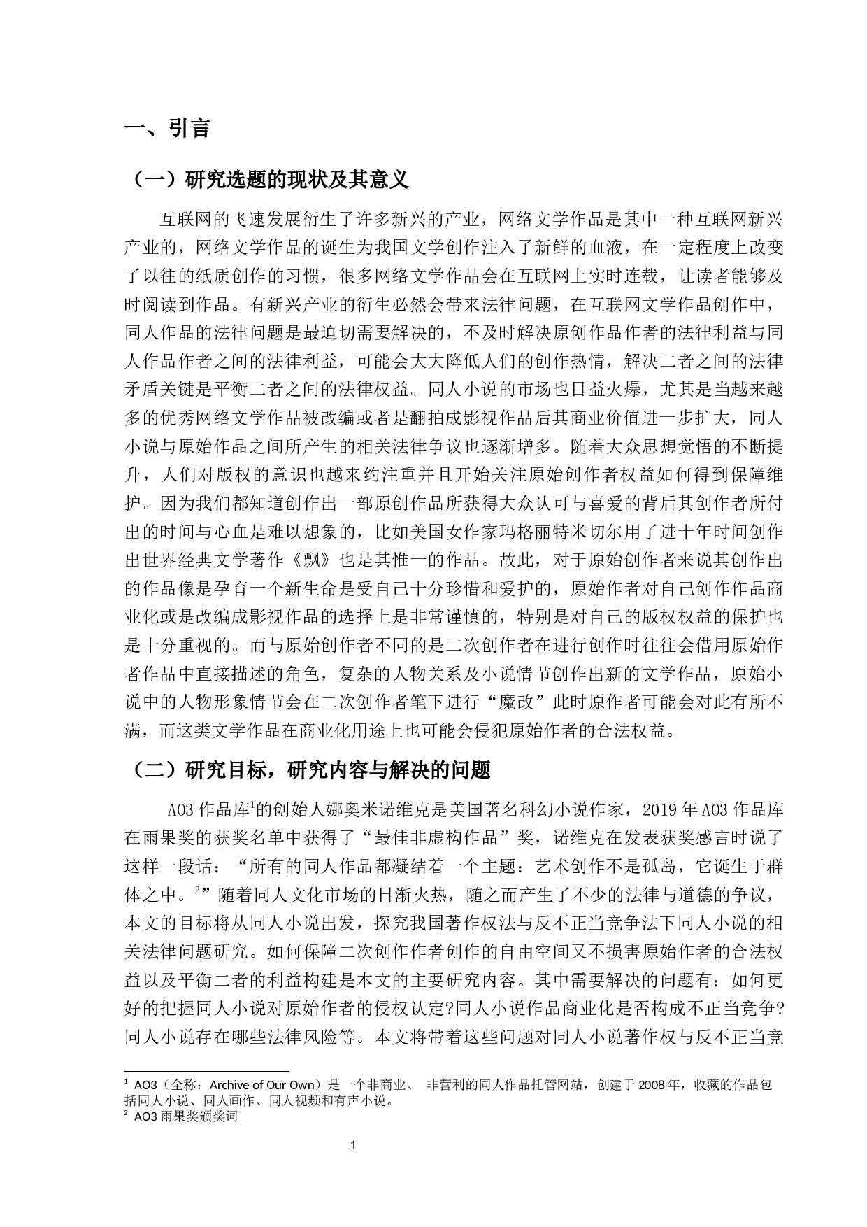同人小说中的著作权侵权与反不正当问题研究&mdash;以《匆匆那年：好久不见》案为视角-10690字.docx 第4页