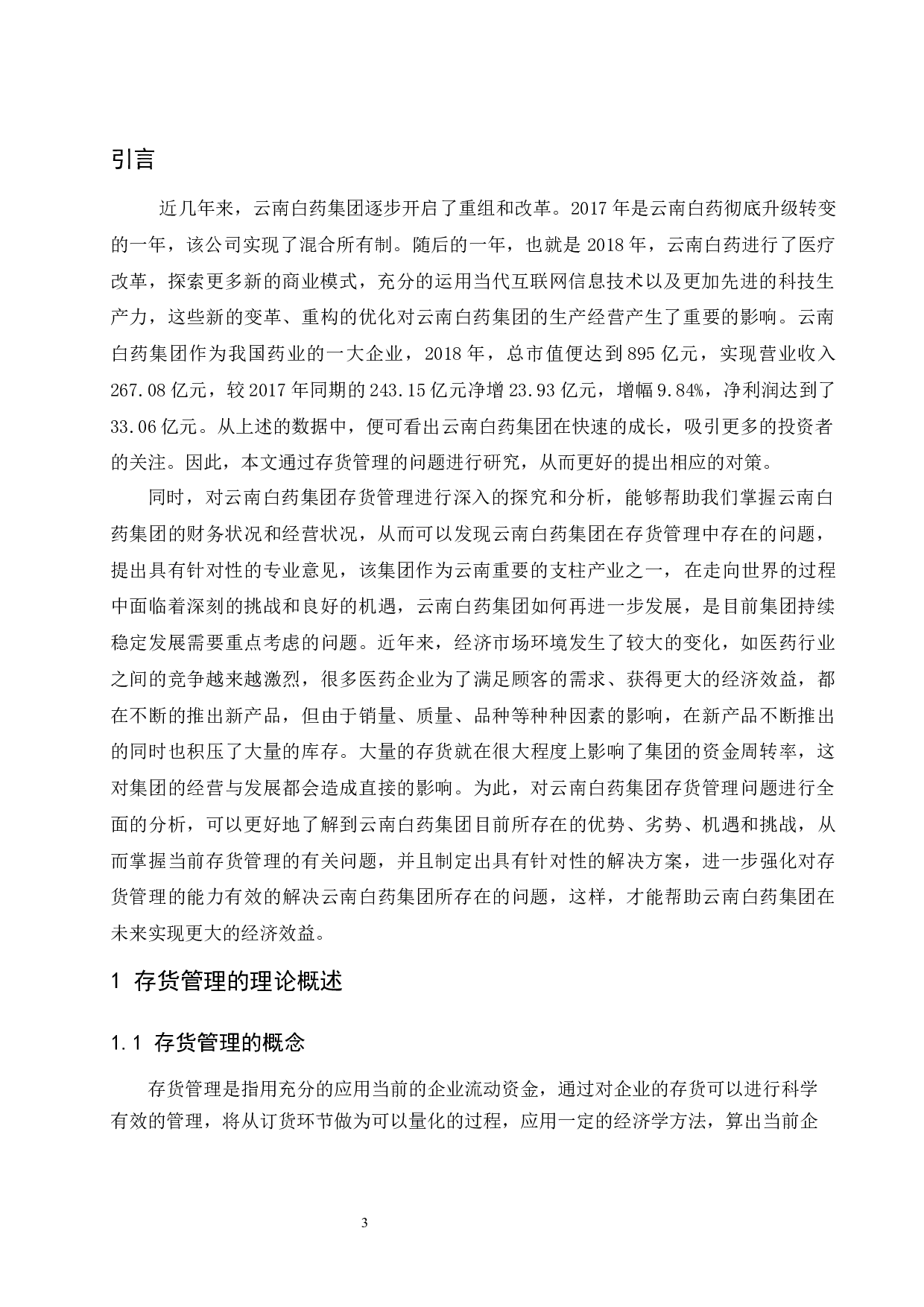 企业存货管理问题与对策研究&mdash;以云南白药集团股份有限公司为例-8614字.docx 第4页