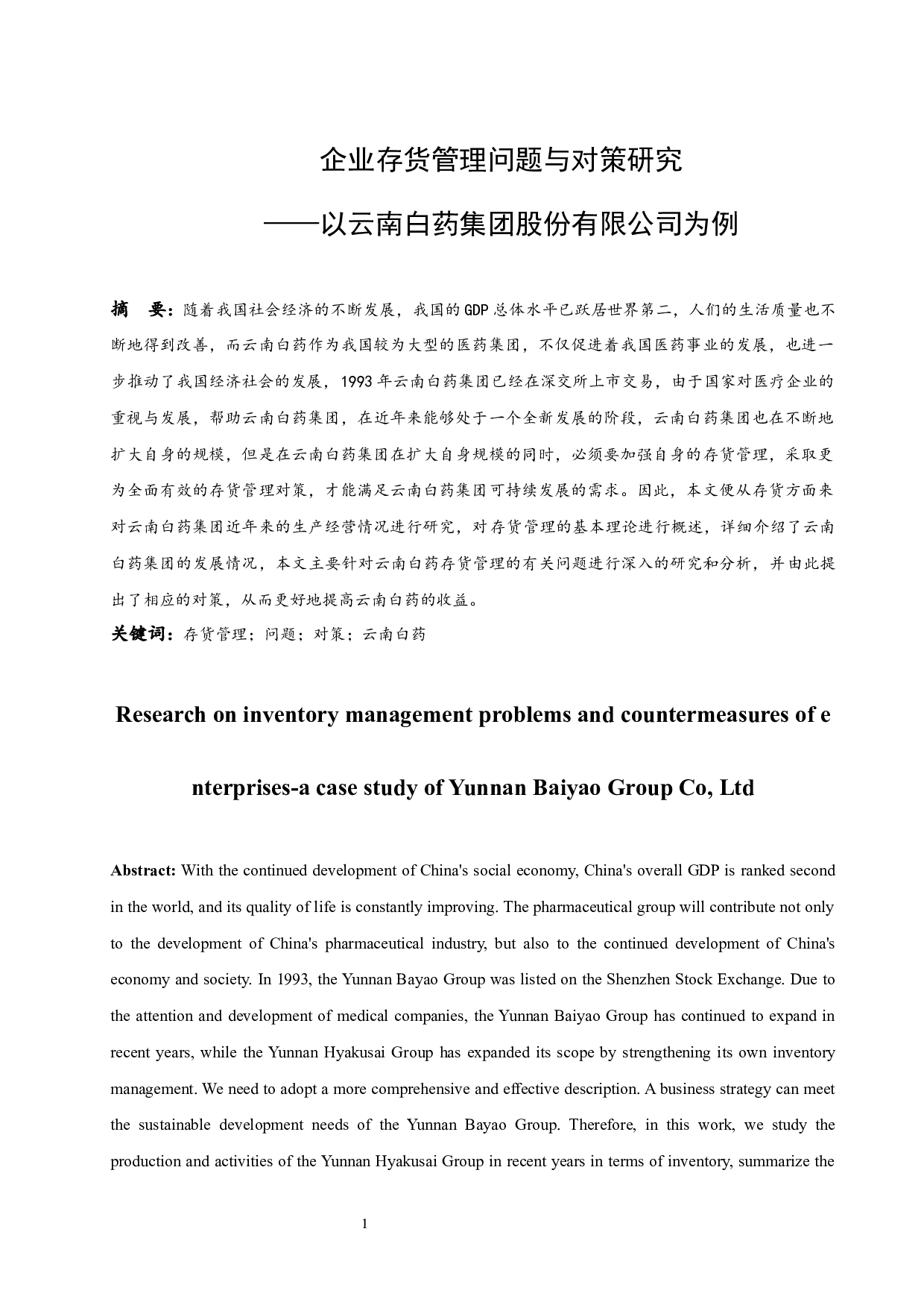 企业存货管理问题与对策研究&mdash;以云南白药集团股份有限公司为例-8614字.docx 第2页