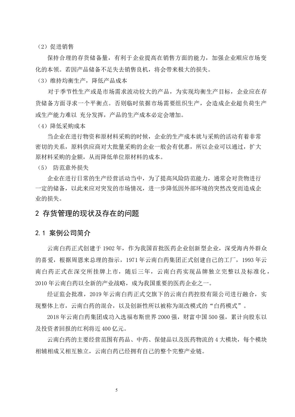 企业存货管理问题与对策研究&mdash;以云南白药集团股份有限公司为例-8614字.docx 第6页