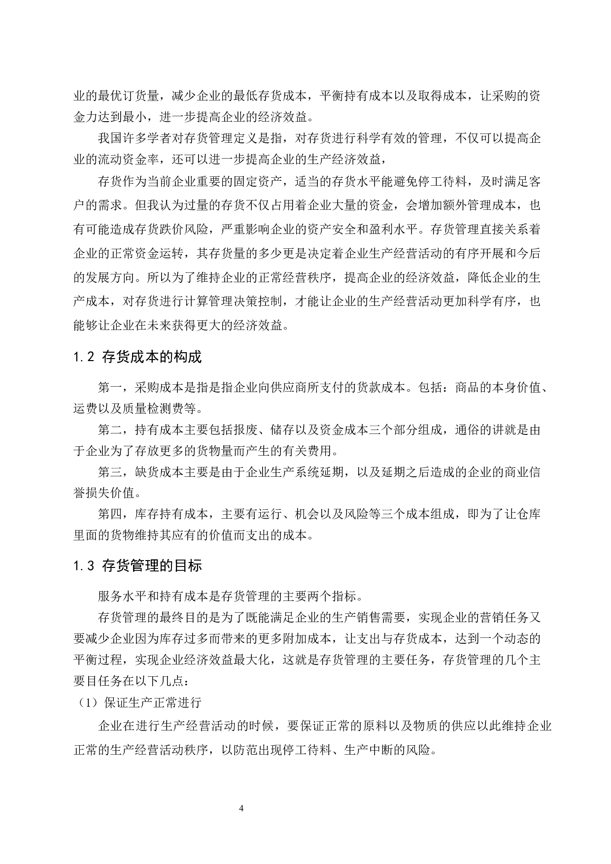 企业存货管理问题与对策研究&mdash;以云南白药集团股份有限公司为例-8614字.docx 第5页