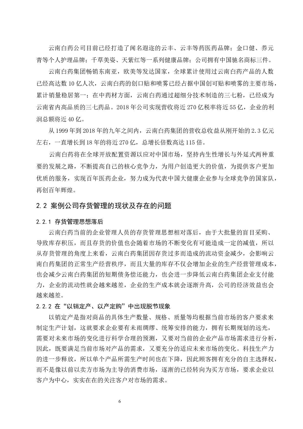企业存货管理问题与对策研究&mdash;以云南白药集团股份有限公司为例-8614字.docx 第7页