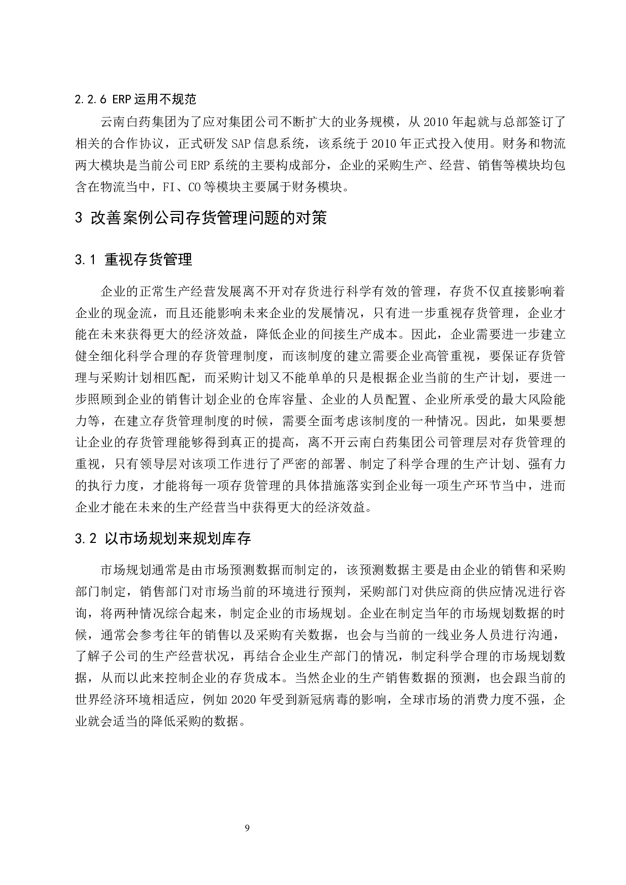企业存货管理问题与对策研究&mdash;以云南白药集团股份有限公司为例-8614字.docx 第10页