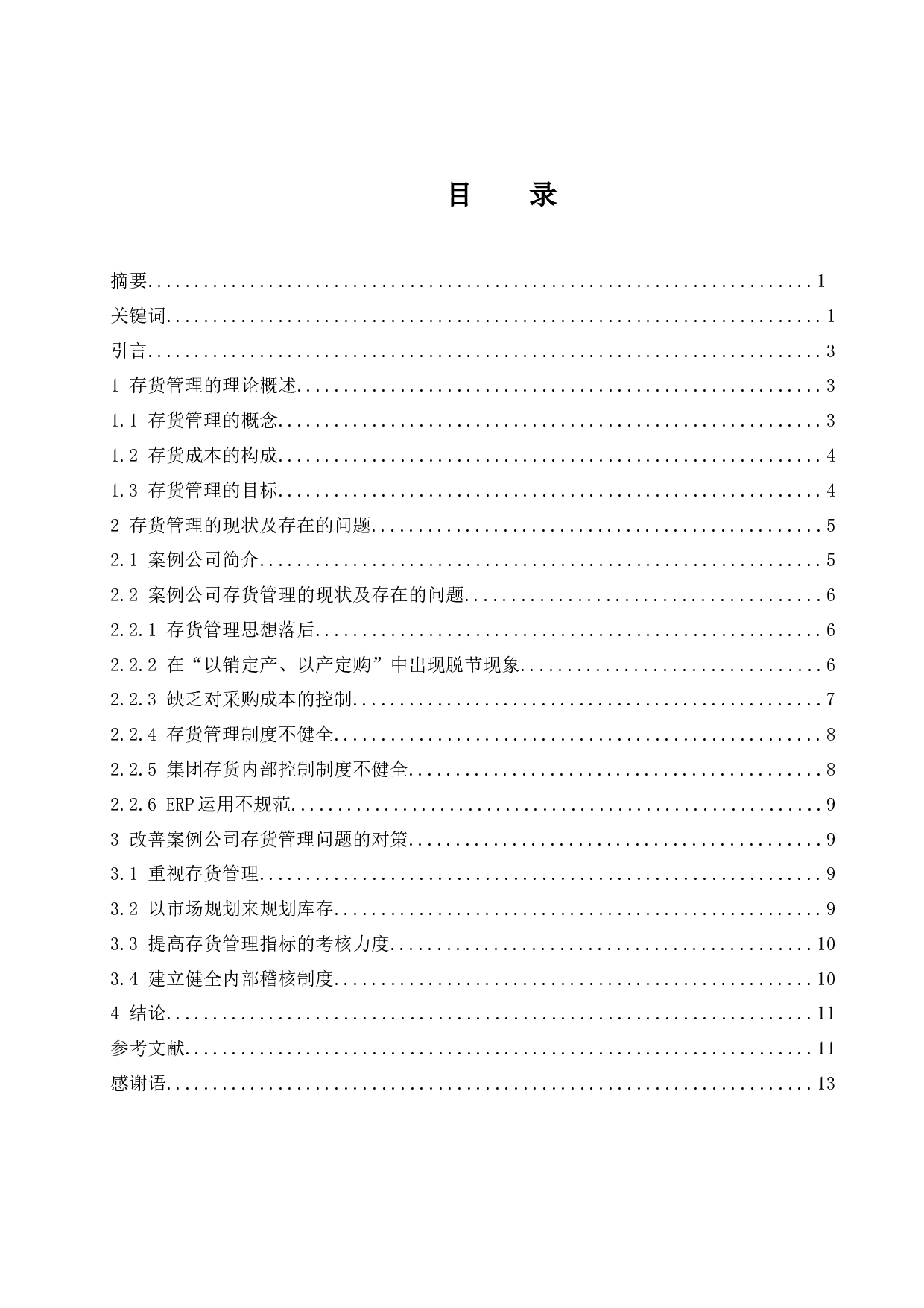 企业存货管理问题与对策研究&mdash;以云南白药集团股份有限公司为例-8614字.docx 第1页