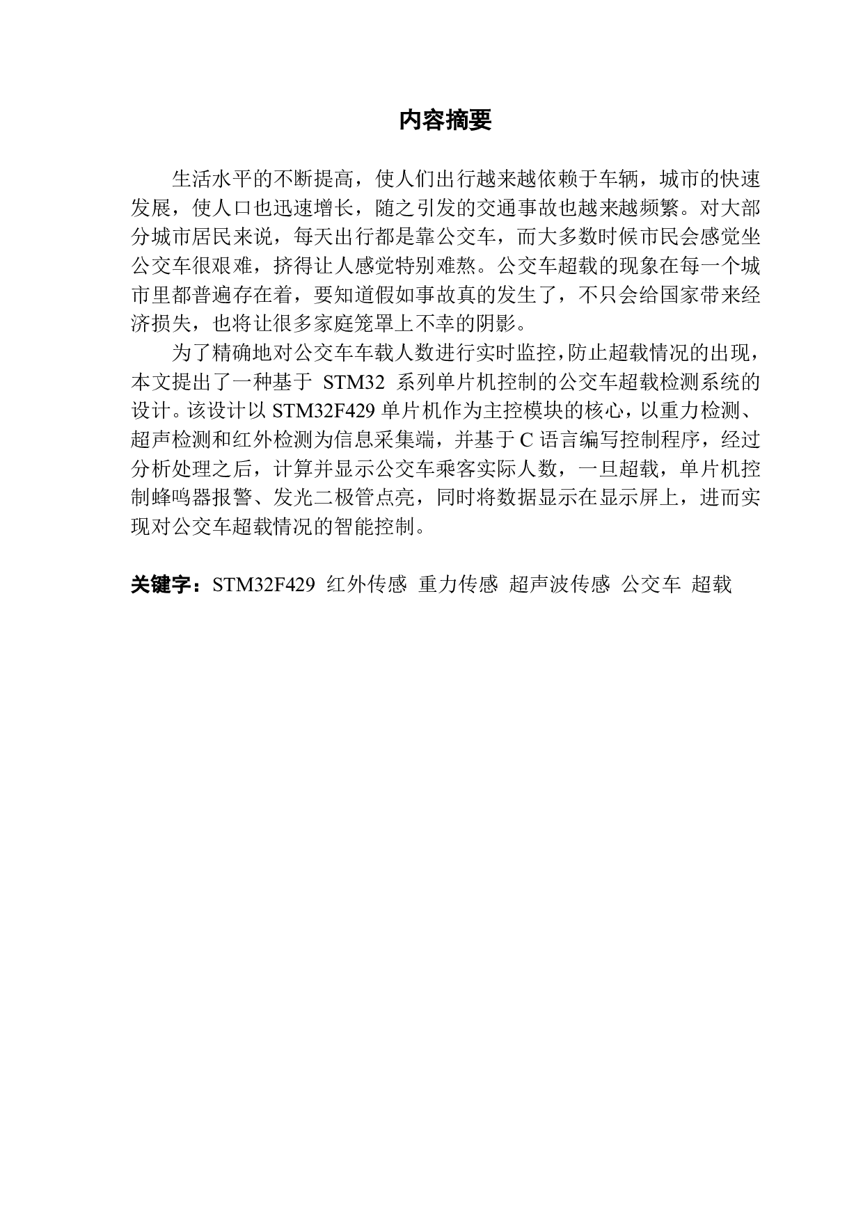 并基于 C 语言的公交车超载检测系统的设计-3556字.pdf 第1页