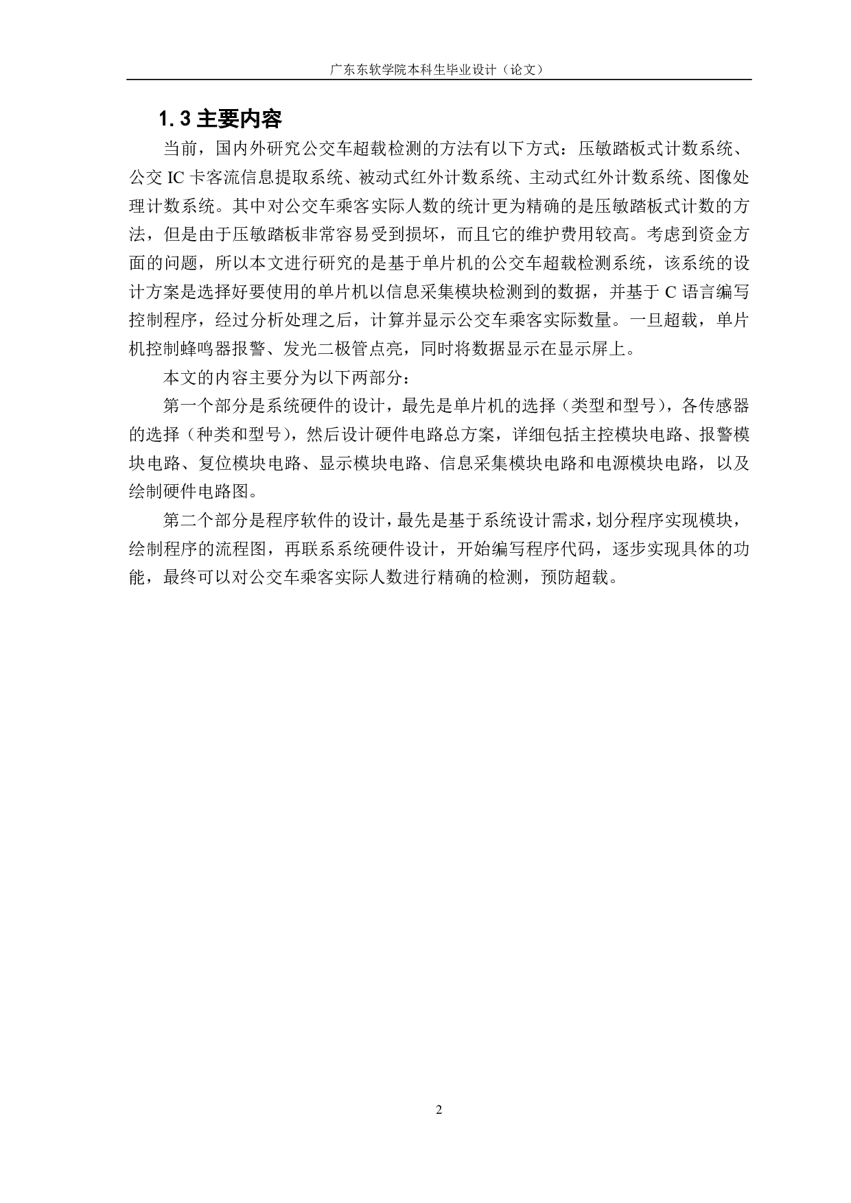 并基于 C 语言的公交车超载检测系统的设计-3556字.pdf 第5页