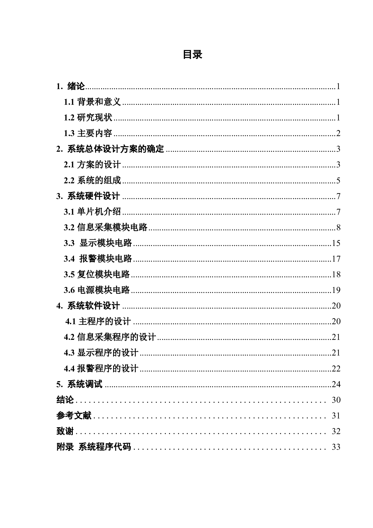 并基于 C 语言的公交车超载检测系统的设计-3556字.pdf 第3页