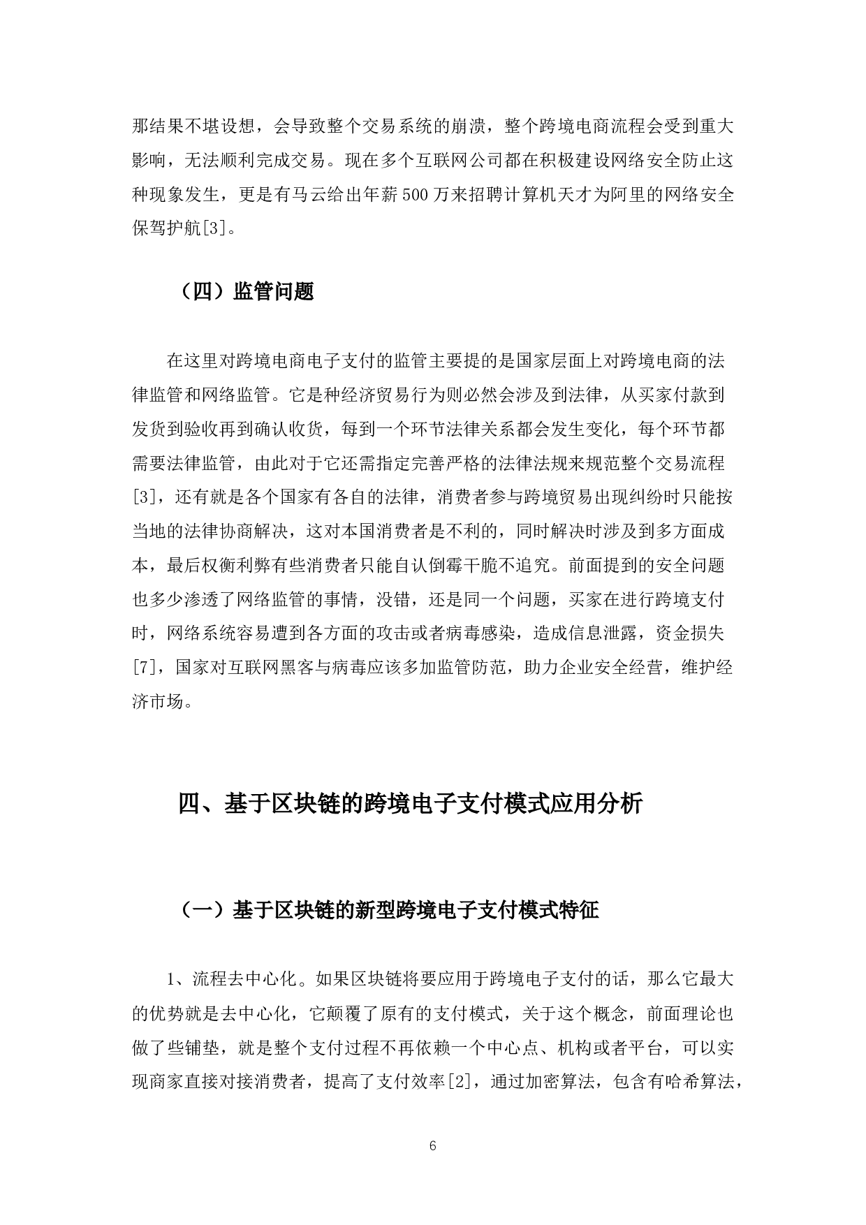 区块链在跨境电商支付中的应用-10265字.docx 第10页