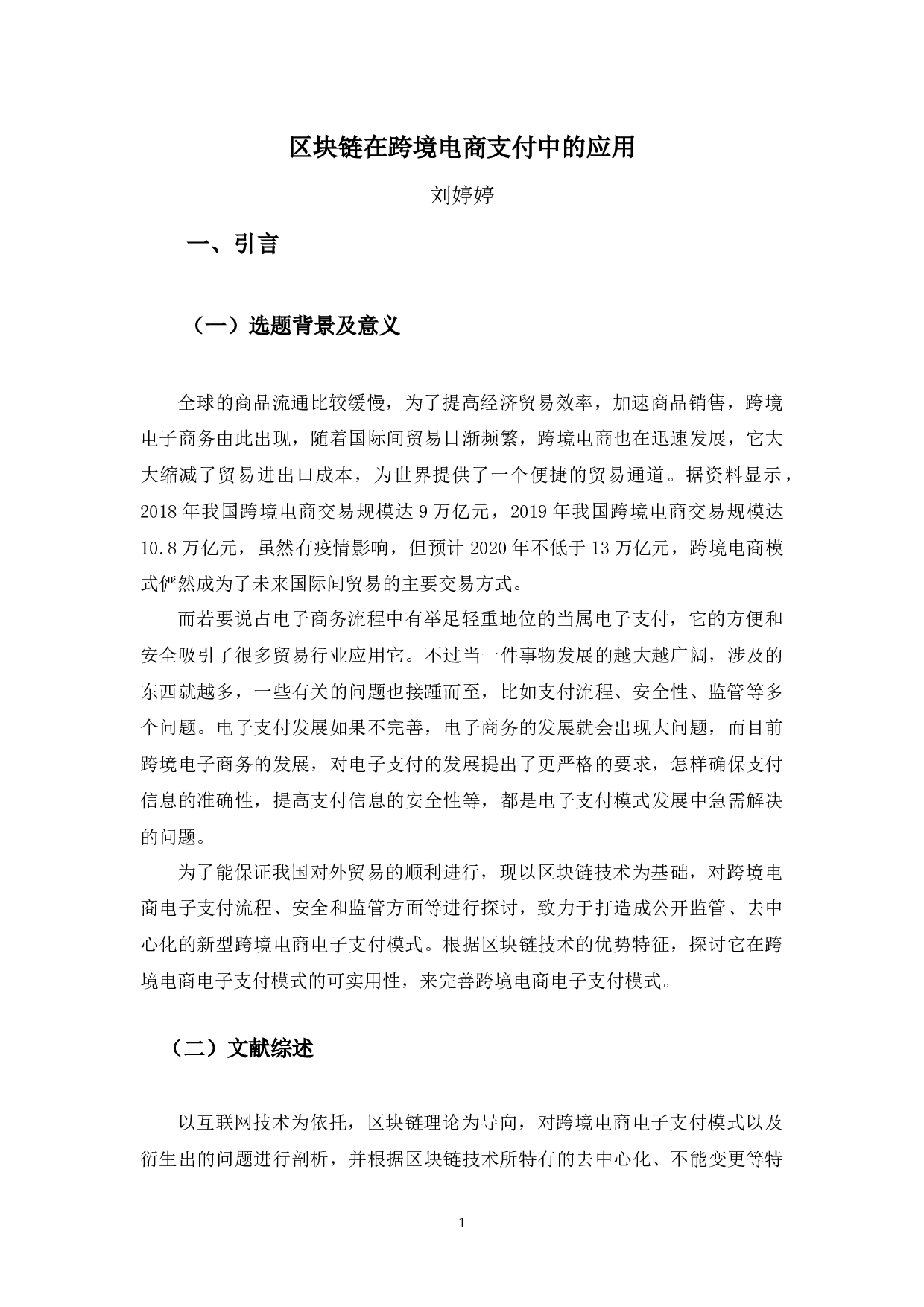 区块链在跨境电商支付中的应用-10265字.docx 第5页