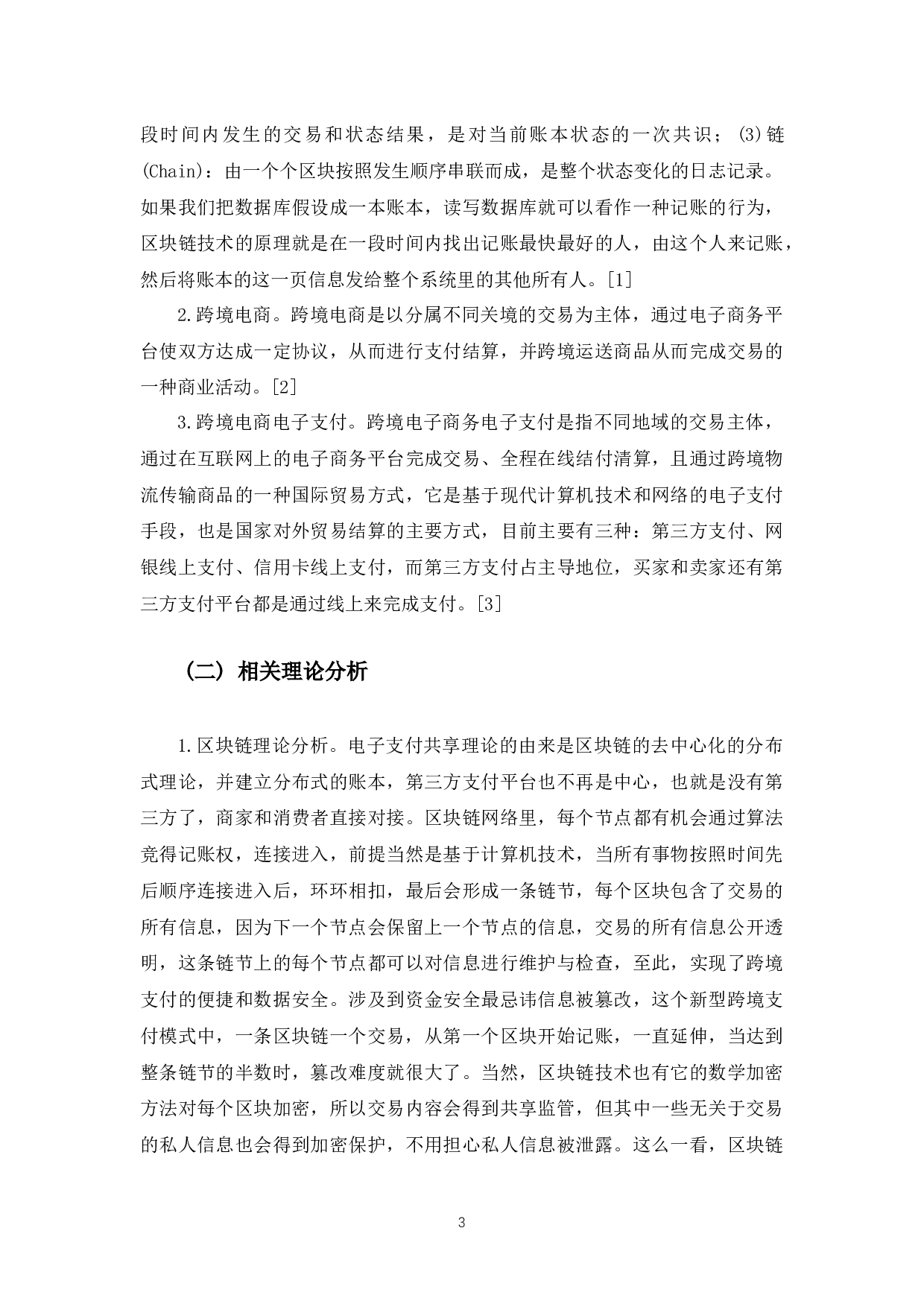 区块链在跨境电商支付中的应用-10265字.docx 第7页