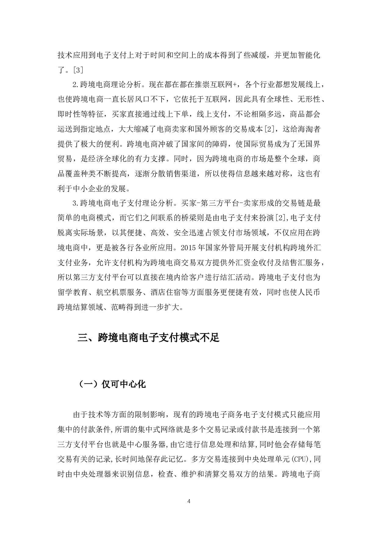 区块链在跨境电商支付中的应用-10265字.docx 第8页