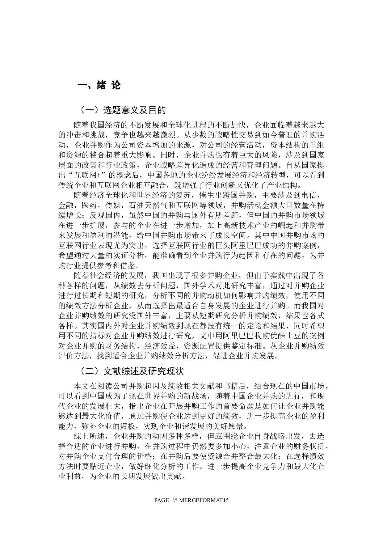 企业并购动因及绩效分析-11185字.docx 第5页