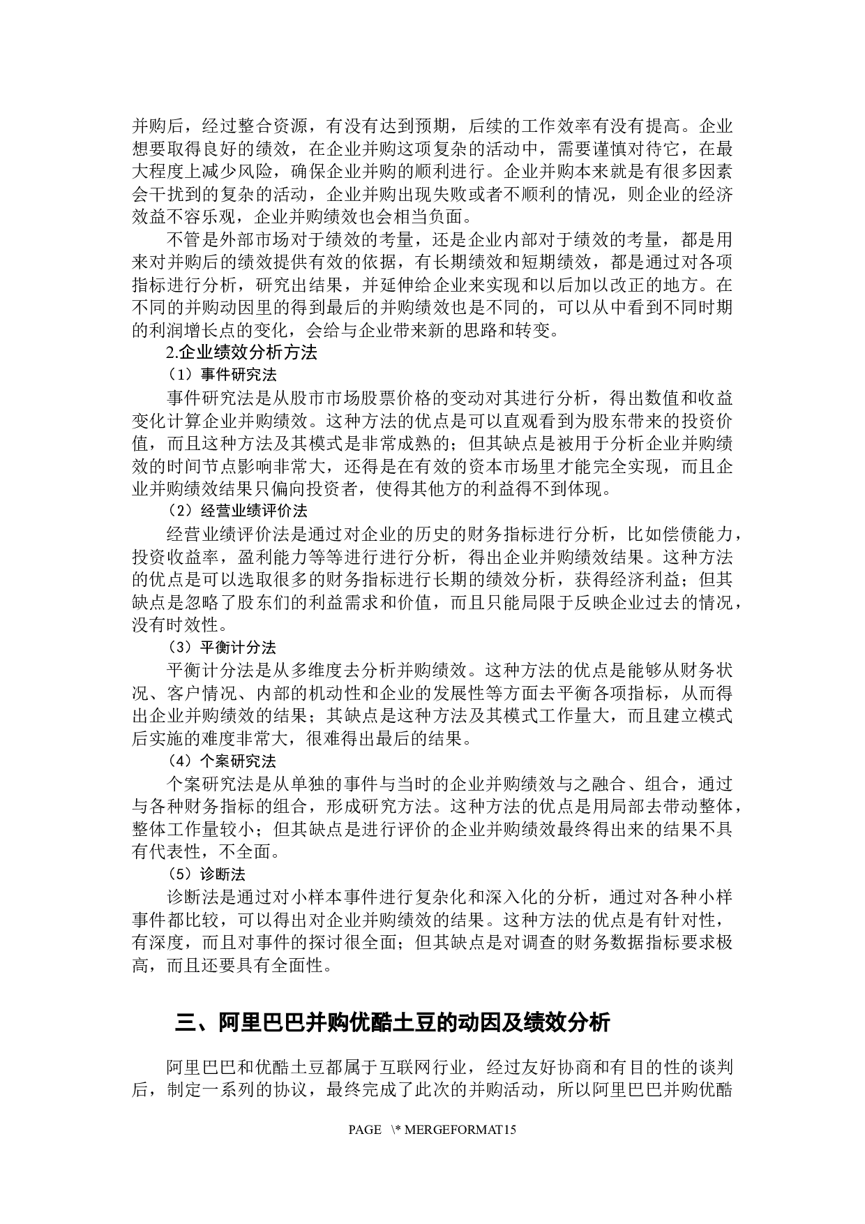 企业并购动因及绩效分析-11185字.docx 第9页