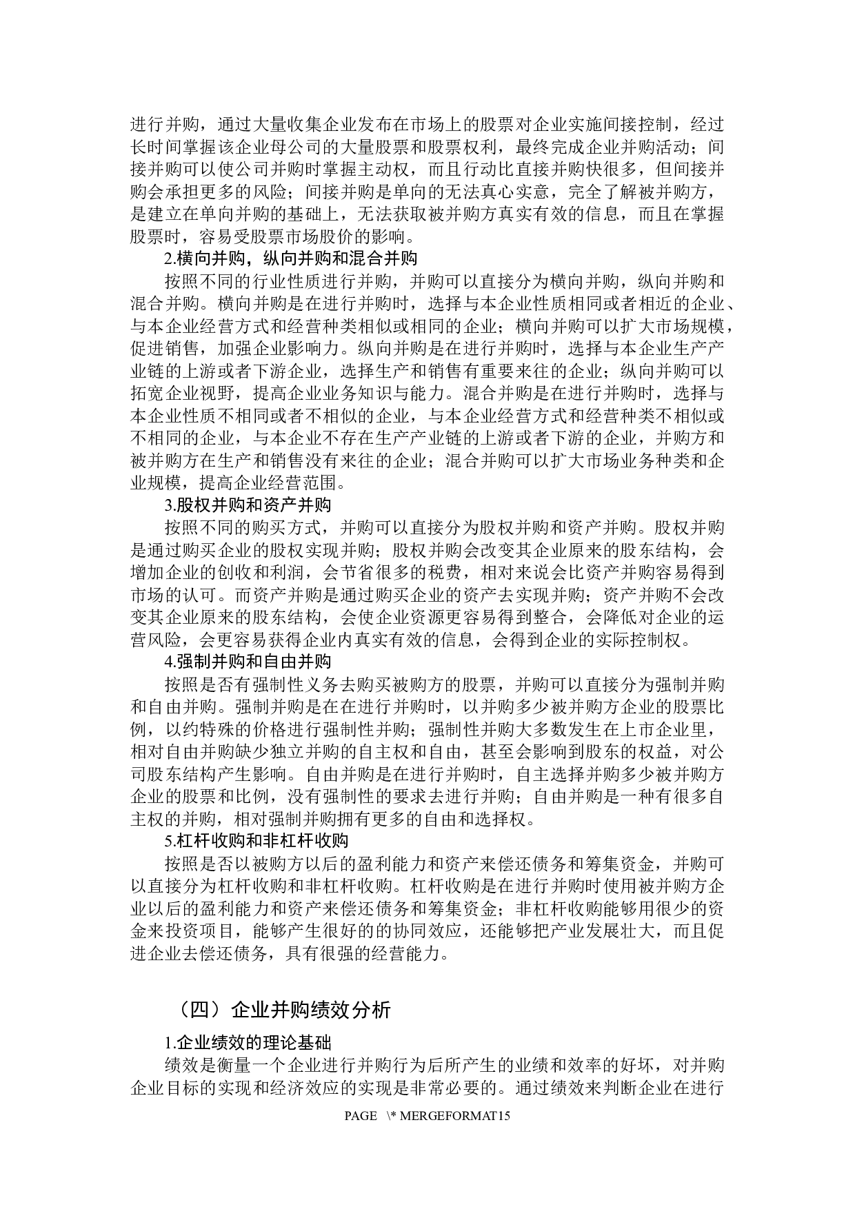 企业并购动因及绩效分析-11185字.docx 第8页