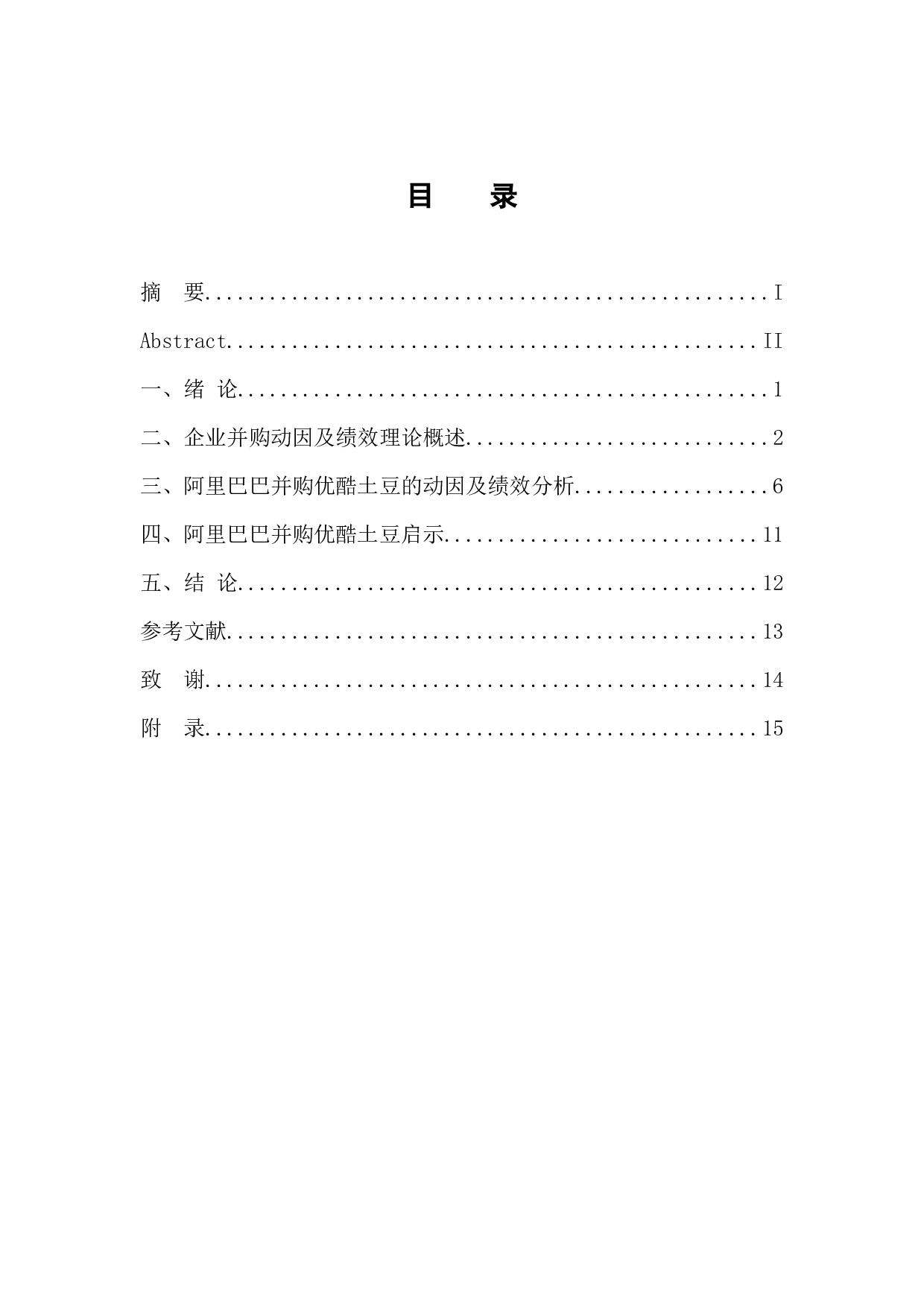 企业并购动因及绩效分析-11185字.docx 第4页