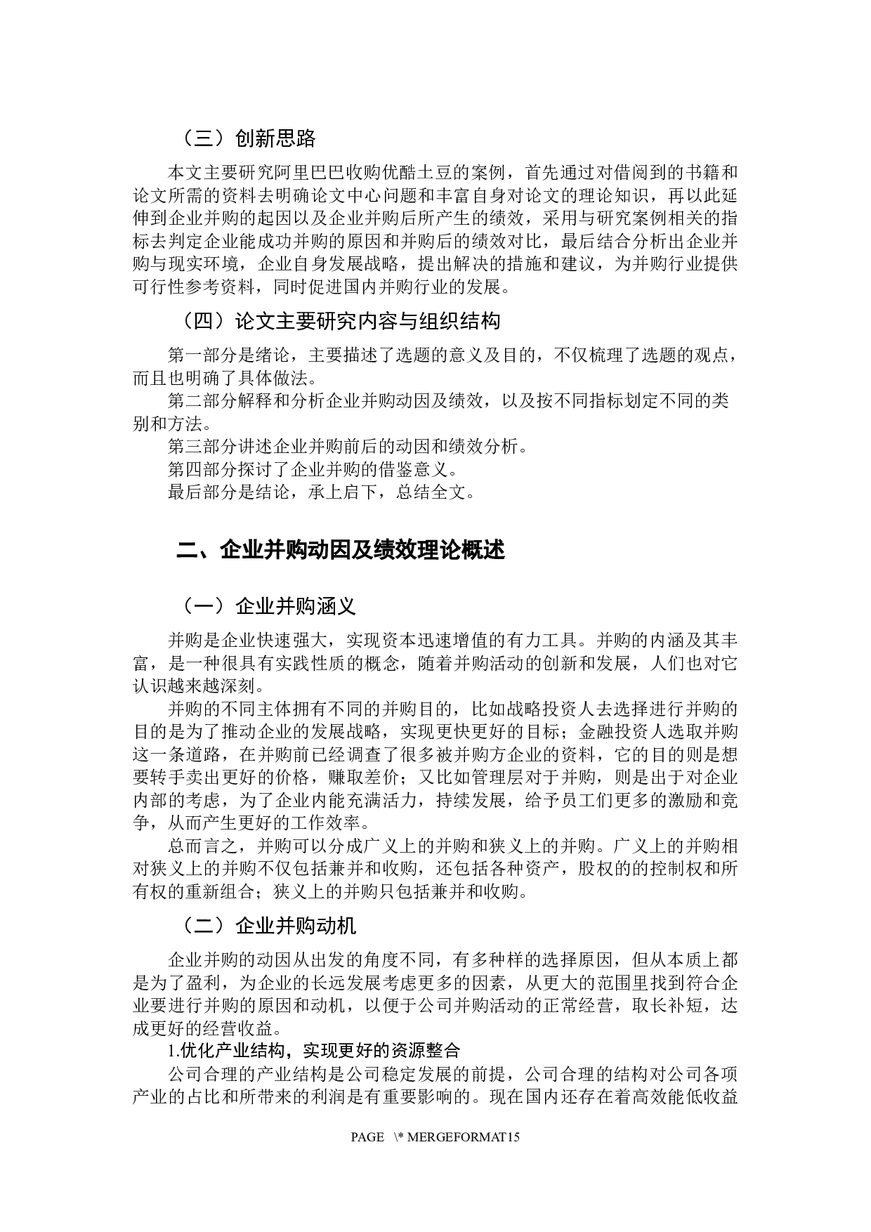 企业并购动因及绩效分析-11185字.docx 第6页