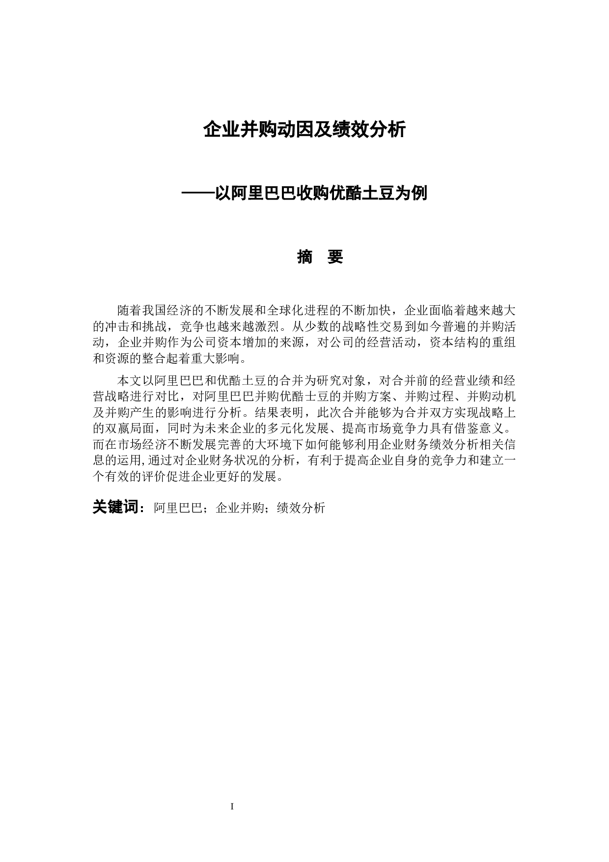 企业并购动因及绩效分析-11185字.docx 第1页