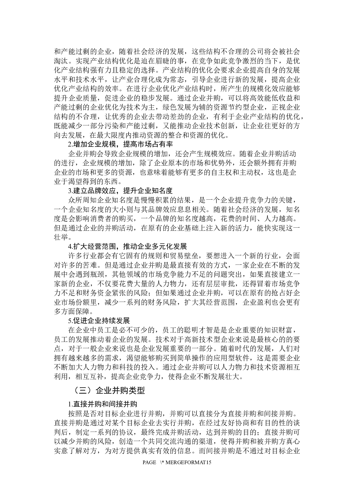 企业并购动因及绩效分析-11185字.docx 第7页