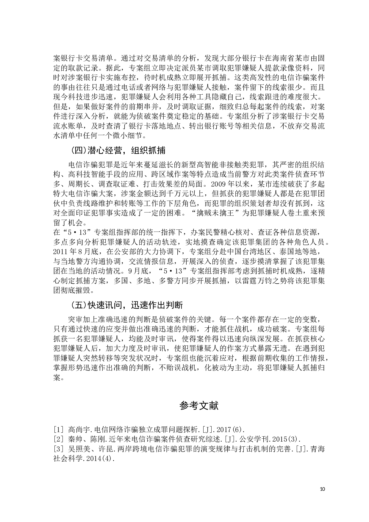 吴登峰电信网络诈骗案件的现状趋势及应对措施分析-10144字.docx 第10页