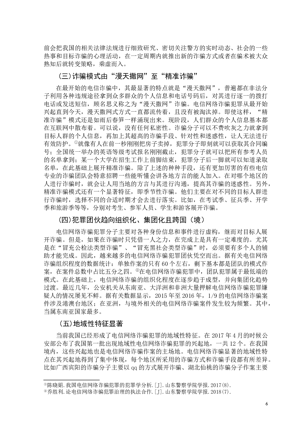 吴登峰电信网络诈骗案件的现状趋势及应对措施分析-10144字.docx 第6页