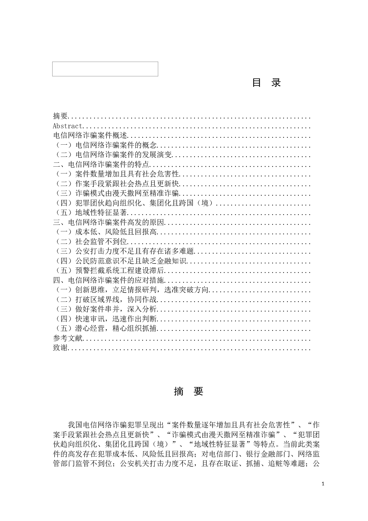 吴登峰电信网络诈骗案件的现状趋势及应对措施分析-10144字.docx 第1页