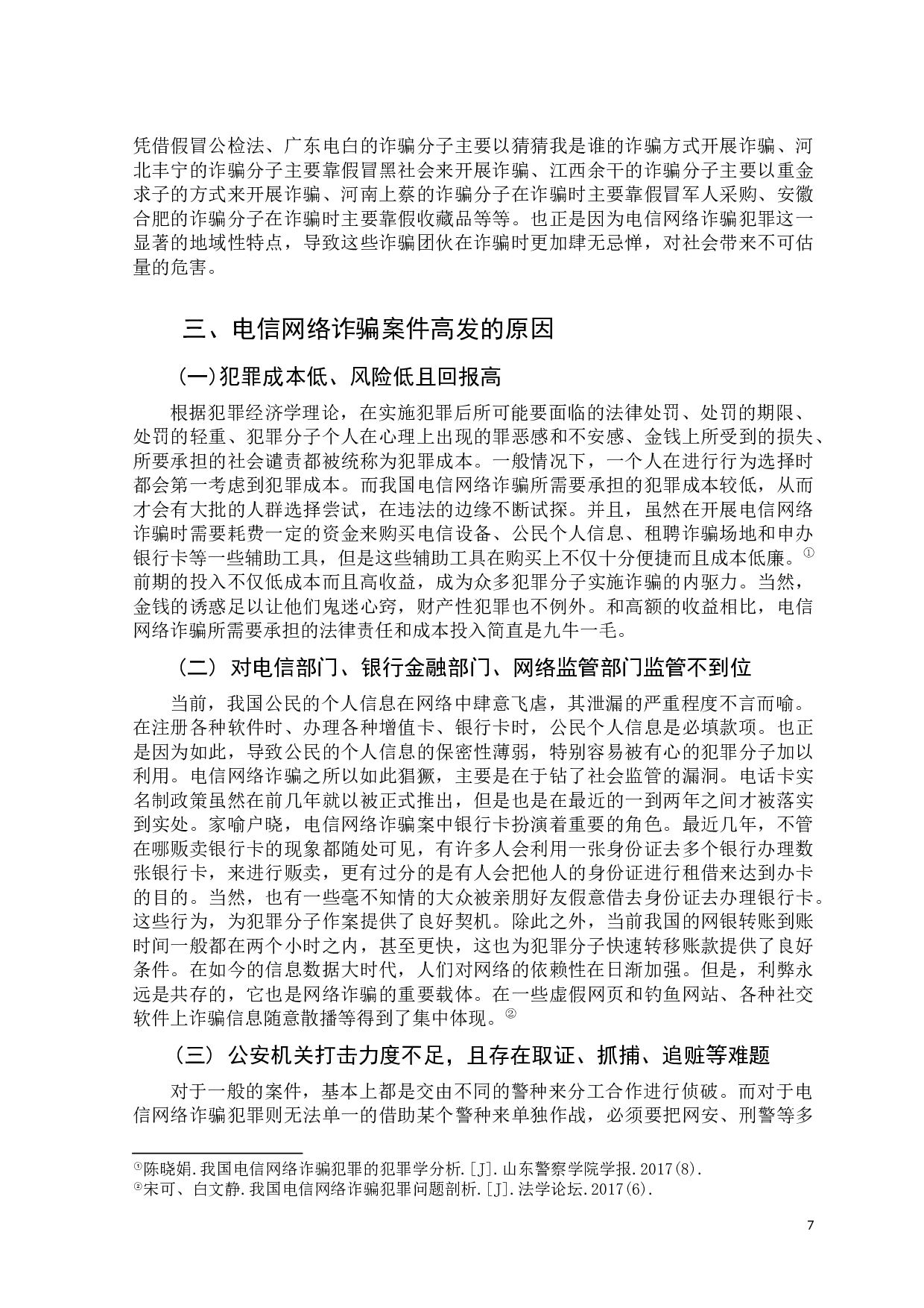 吴登峰电信网络诈骗案件的现状趋势及应对措施分析-10144字.docx 第7页