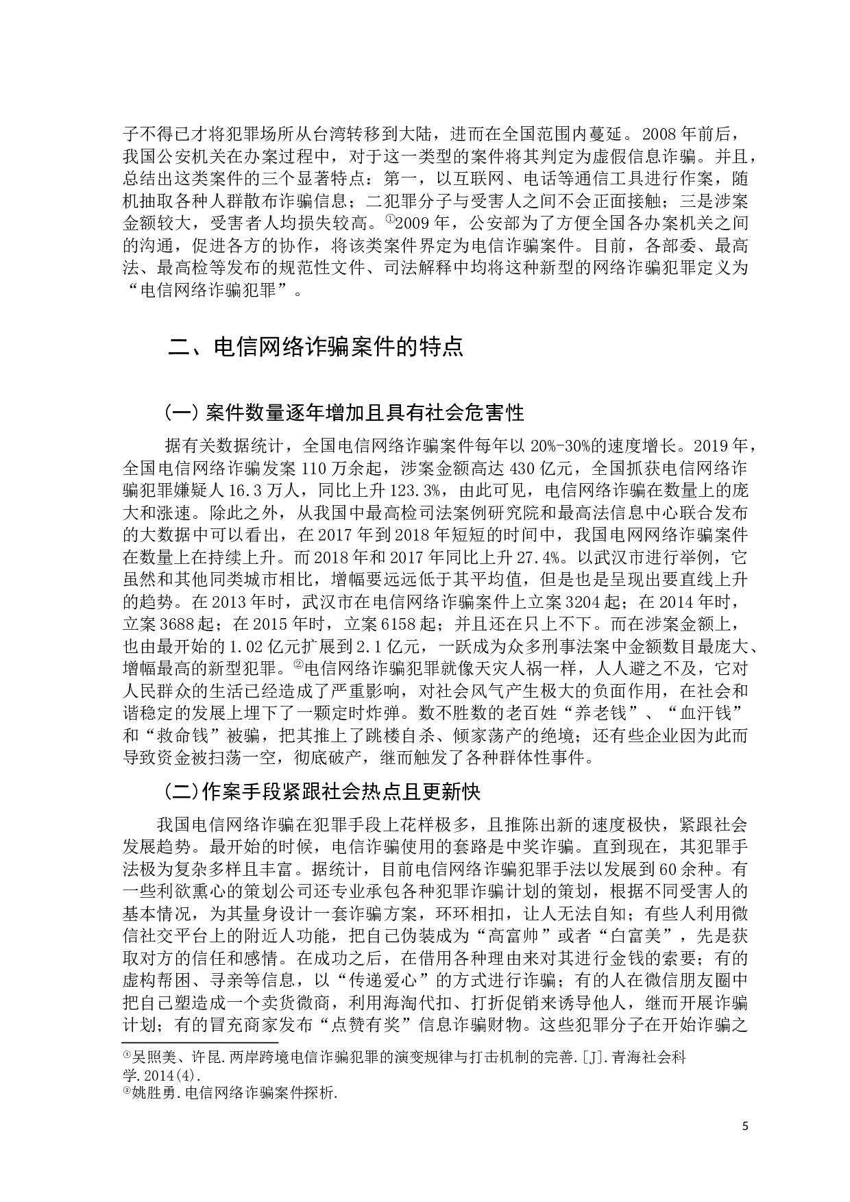 吴登峰电信网络诈骗案件的现状趋势及应对措施分析-10144字.docx 第5页