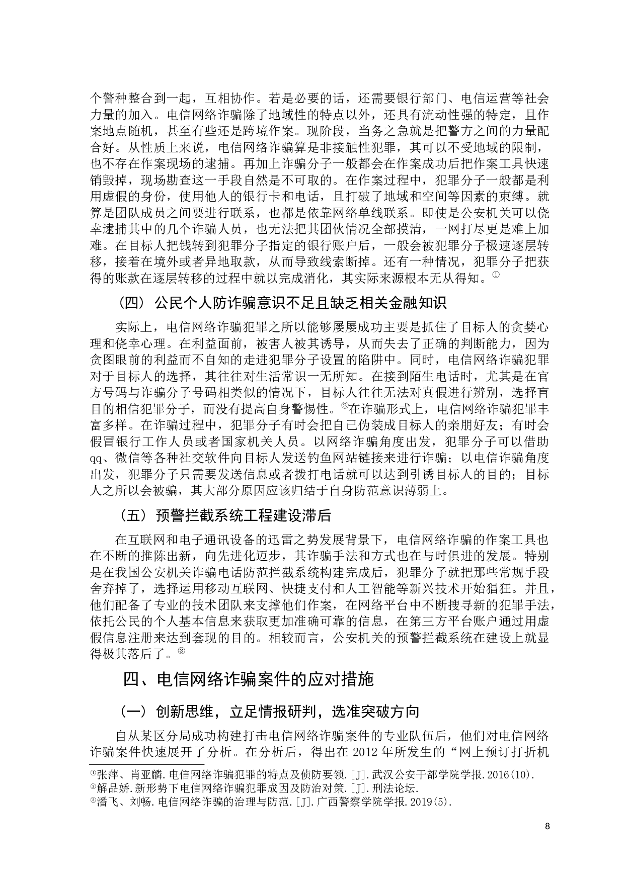 吴登峰电信网络诈骗案件的现状趋势及应对措施分析-10144字.docx 第8页