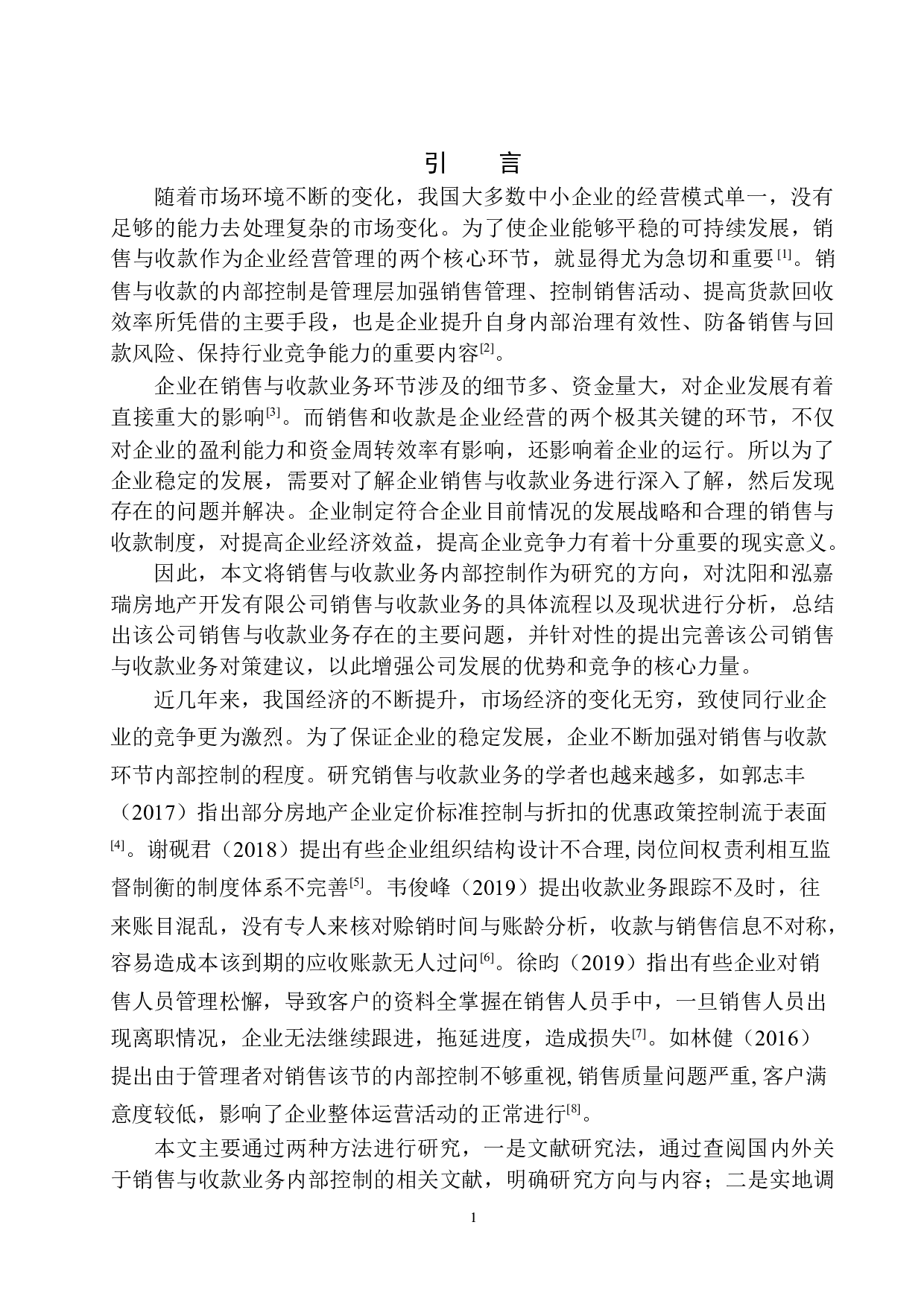 沈阳和泓嘉瑞房地产公司销售与收款业务内部控制存在的问题及对策-11272字.docx 第5页