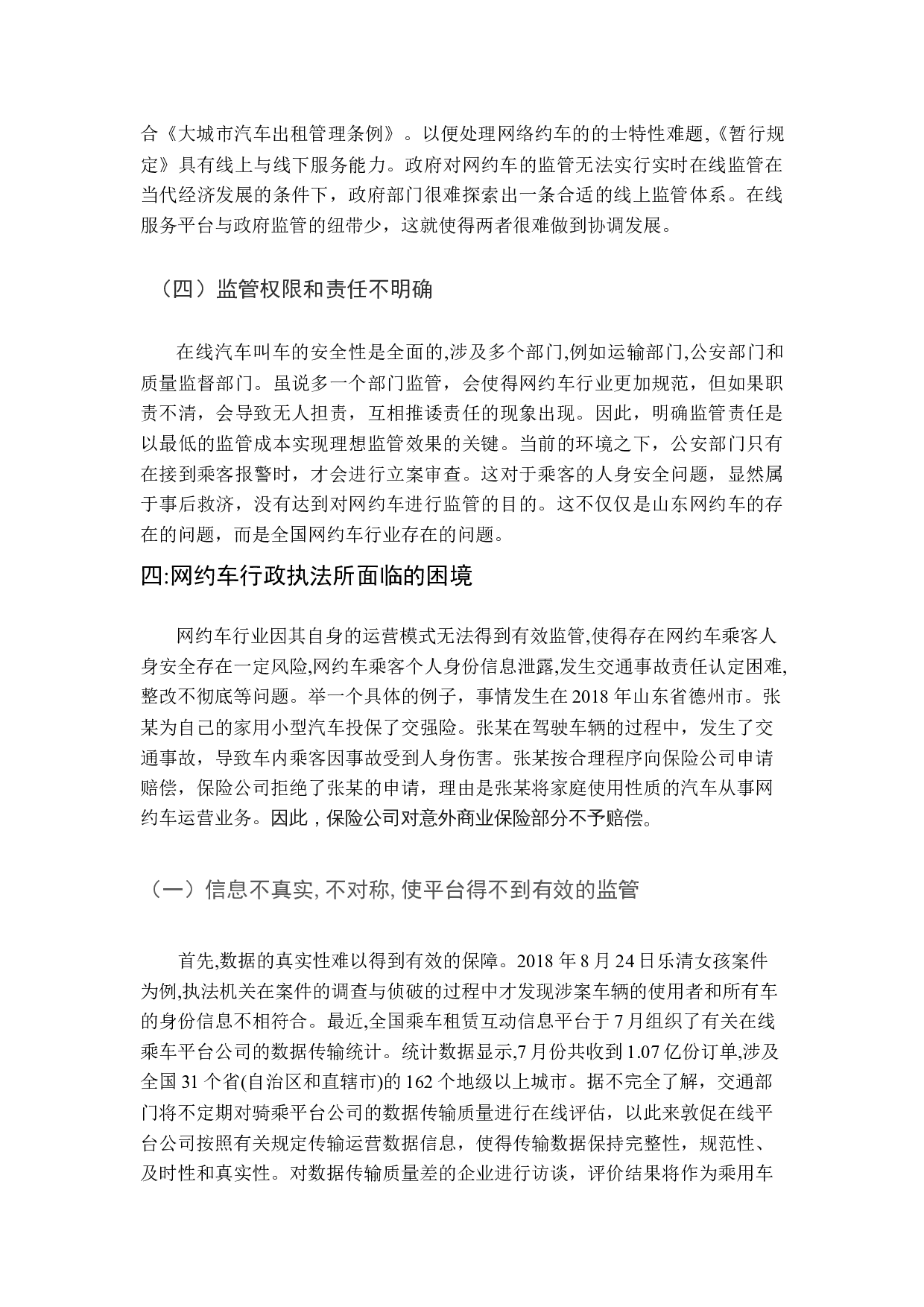 周云&mdash;网约车行政执法的困境及其完善&mdash;&mdash;以山东省为例-10110字.docx 第9页