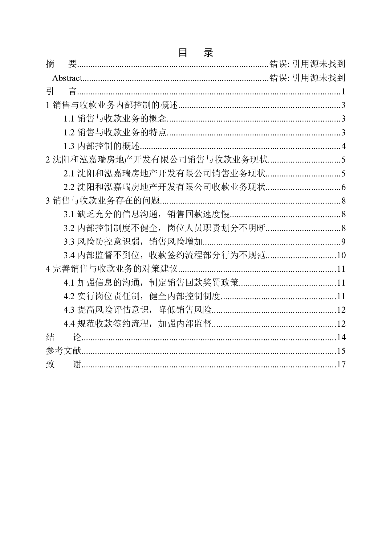 沈阳和泓嘉瑞房地产公司销售与收款业务内部控制存在的问题及对策-11272字.docx 第1页