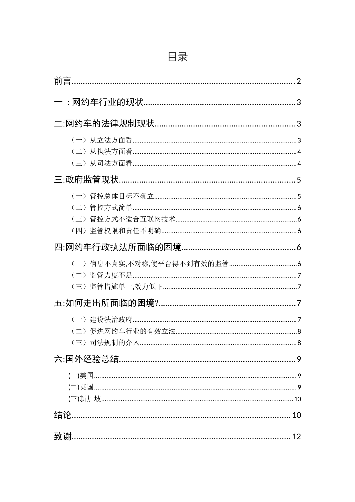 周云&mdash;网约车行政执法的困境及其完善&mdash;&mdash;以山东省为例-10110字.docx 第2页